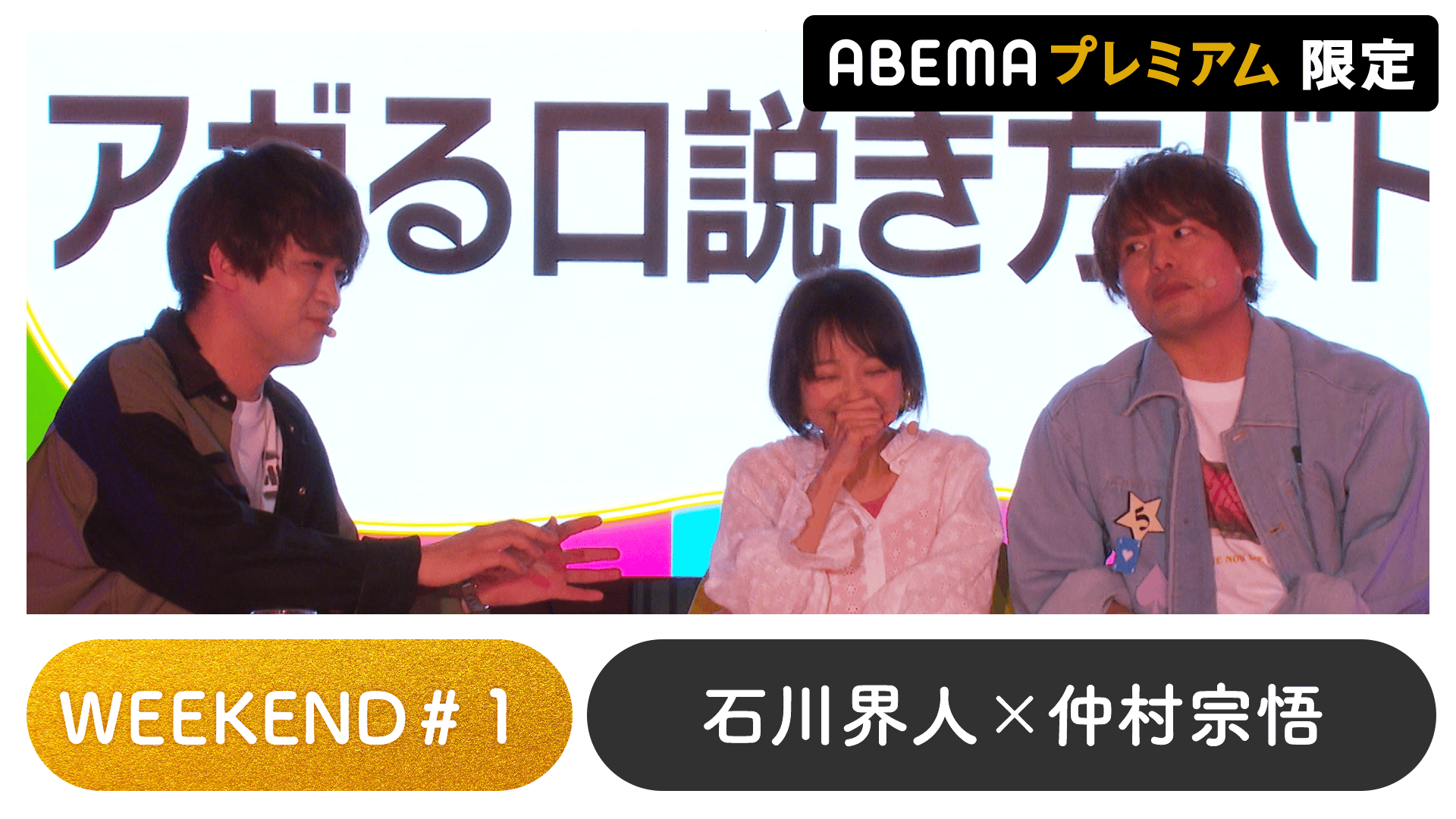 声優と夜あそび 2023 - WEEKEND - 声優と夜あそび プレミアム 【石川界