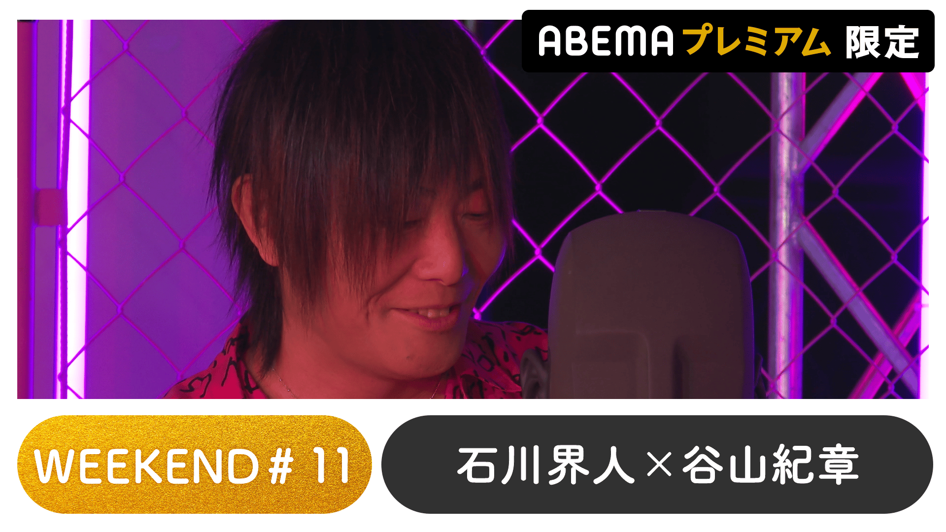 声優と夜あそび 2023 - WEEKEND - 声優と夜あそび プレミアム 【石川界