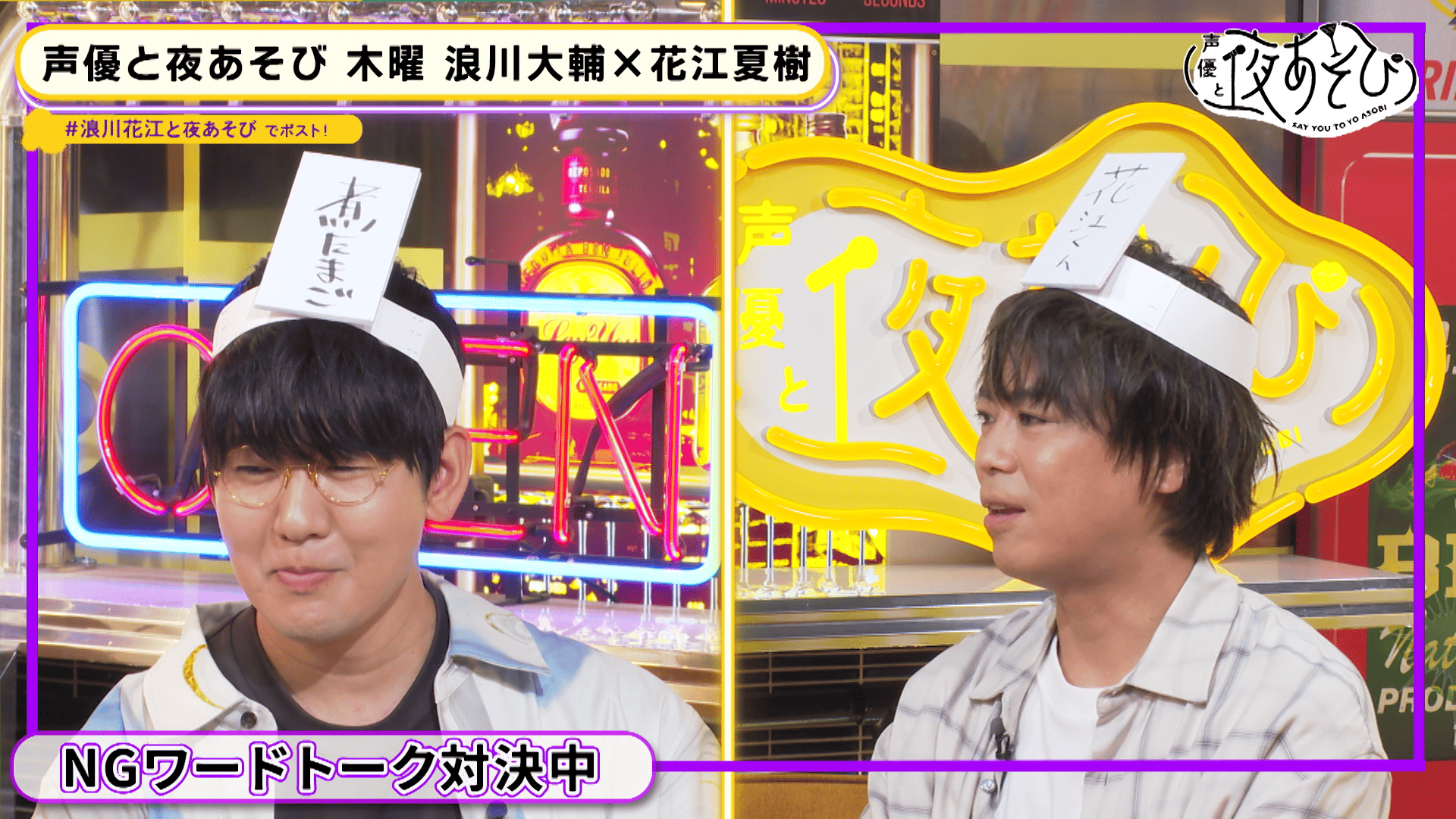声優と夜あそび◆浪川大輔サインボール 声優と夜あそび 2023 - 木曜日 - ＜見どころ無料配信＞【浪川大輔×花江