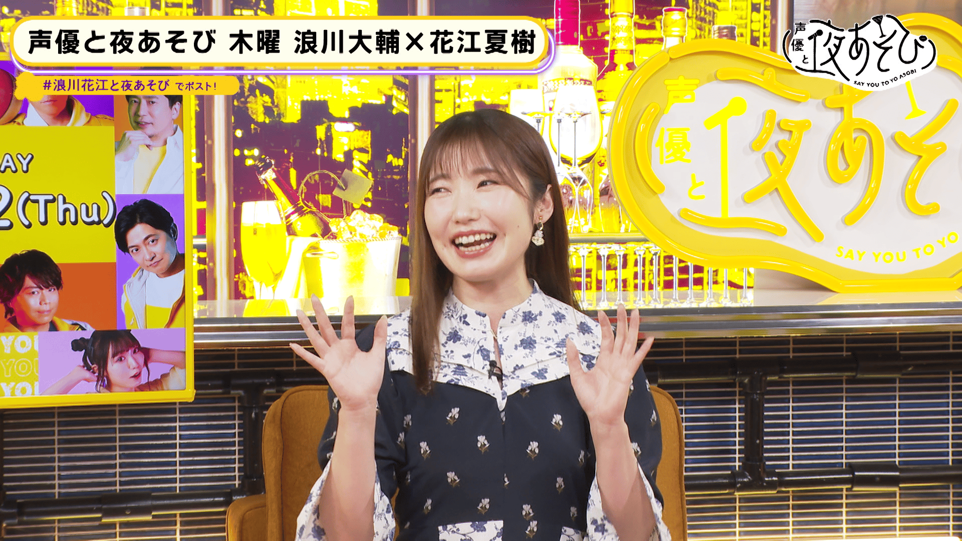 声優と夜あそび 2023 - 見どころ - ＜見どころ無料配信＞【浪川大輔