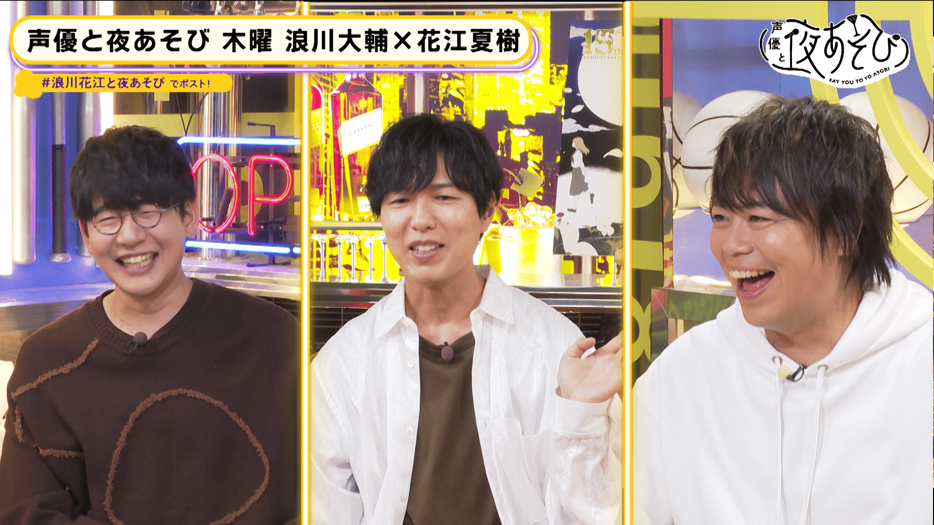 声優と夜あそび 2023 - 見どころ - ＜見どころ無料配信＞【浪川大輔