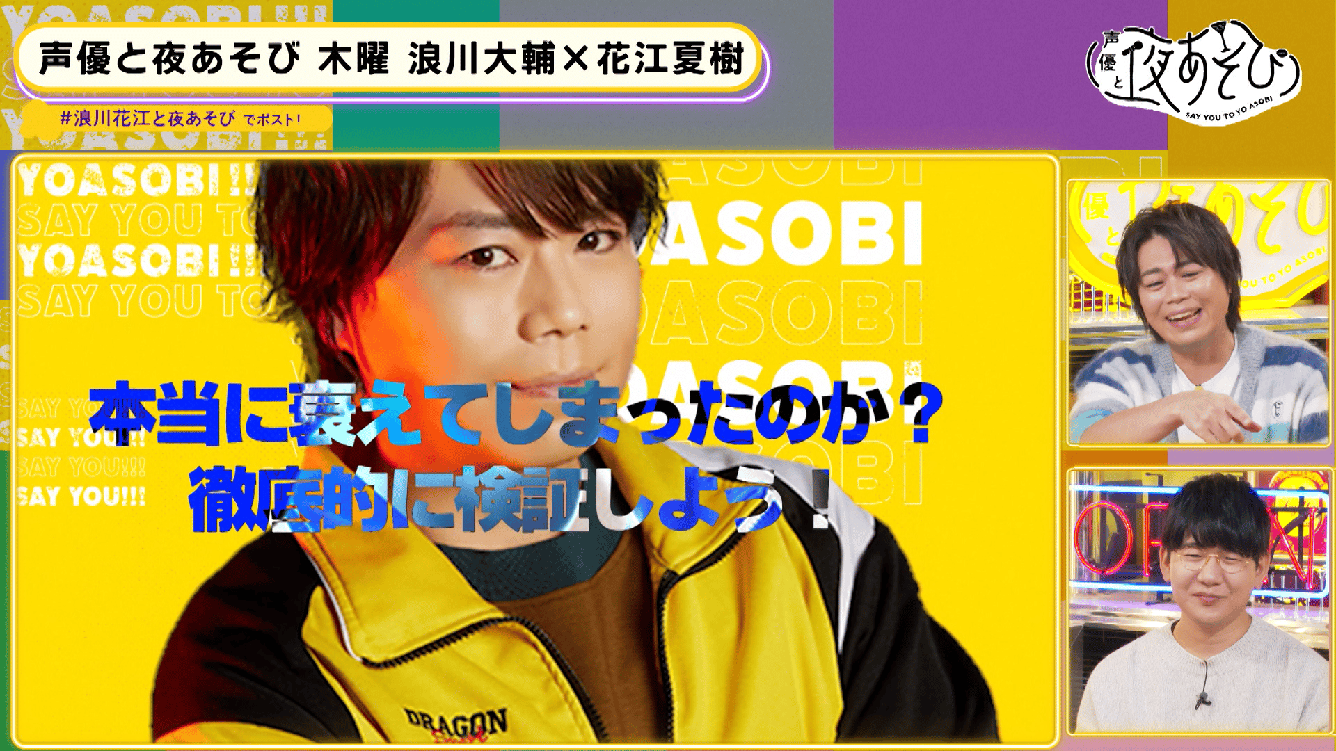 声優と夜あそび 2023 - 見どころ - ＜見どころ無料配信＞【浪川