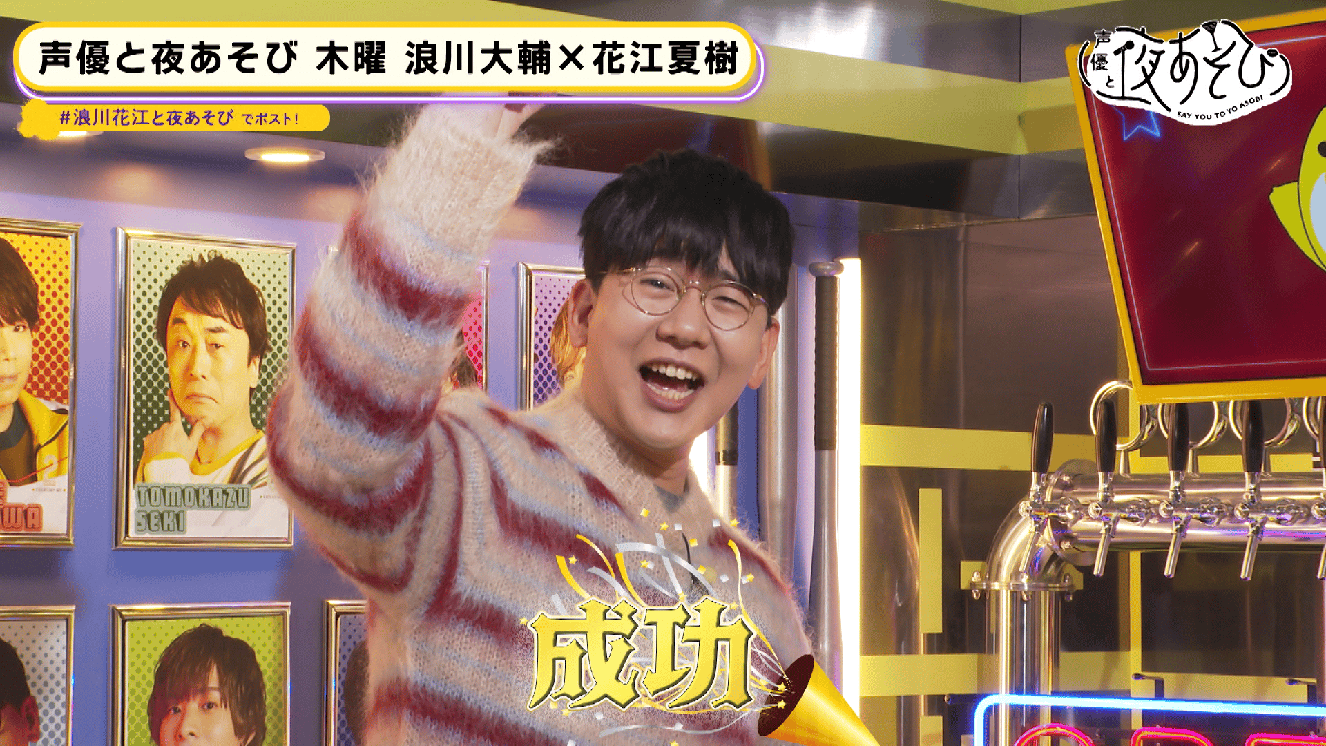 声優と夜あそび 2023 - 見どころ - ＜見どころ無料配信＞【浪川
