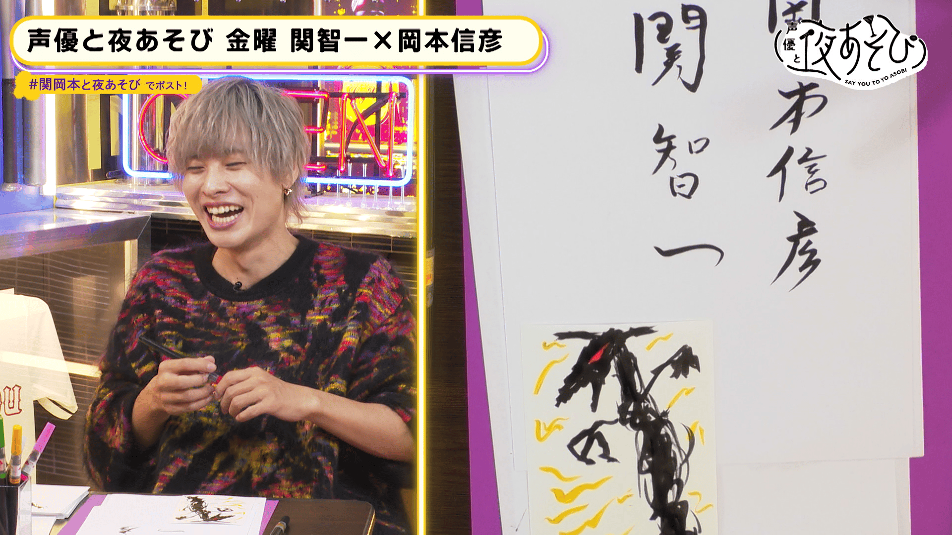 声優と夜あそび 2023 - 見どころ - ＜見どころ無料配信＞【関智一×岡本