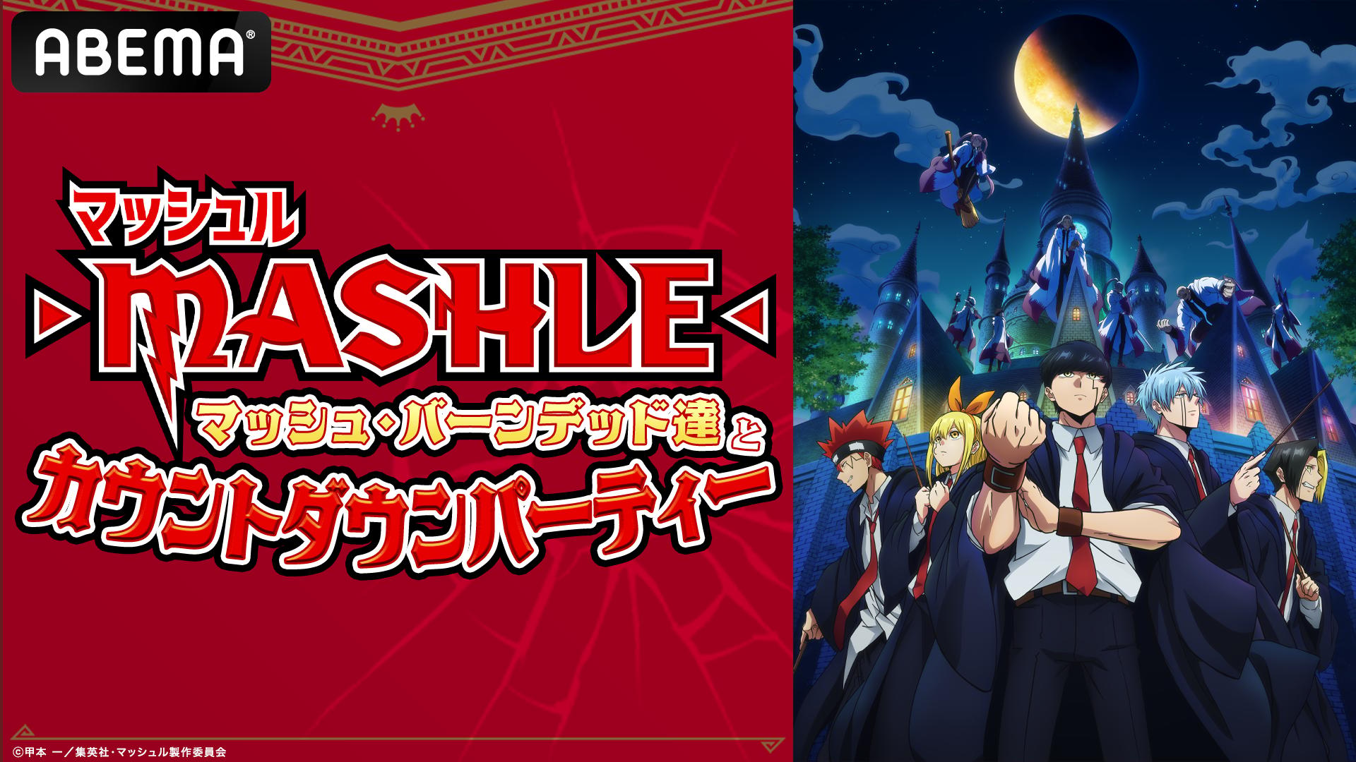 マッシュル-MASHLE-」マッシュ・バーンデッド達とカウントダウン