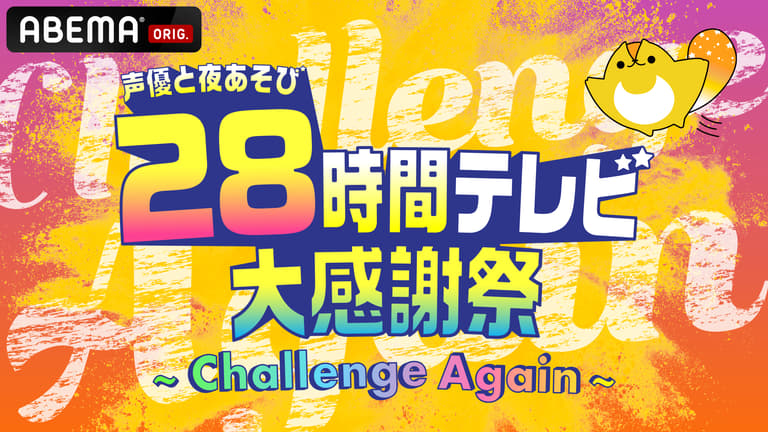 声優と夜あそび28時間テレビ大感謝祭 はっぴ&ペンライト&グッズセット 声優と夜あそび28時間テレビ 大感謝祭 ~Challenge Again