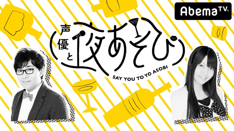 声優と夜あそび【火:小野友樹×大坪由佳】 #46 ゲストに古川慎と鈴木崚
