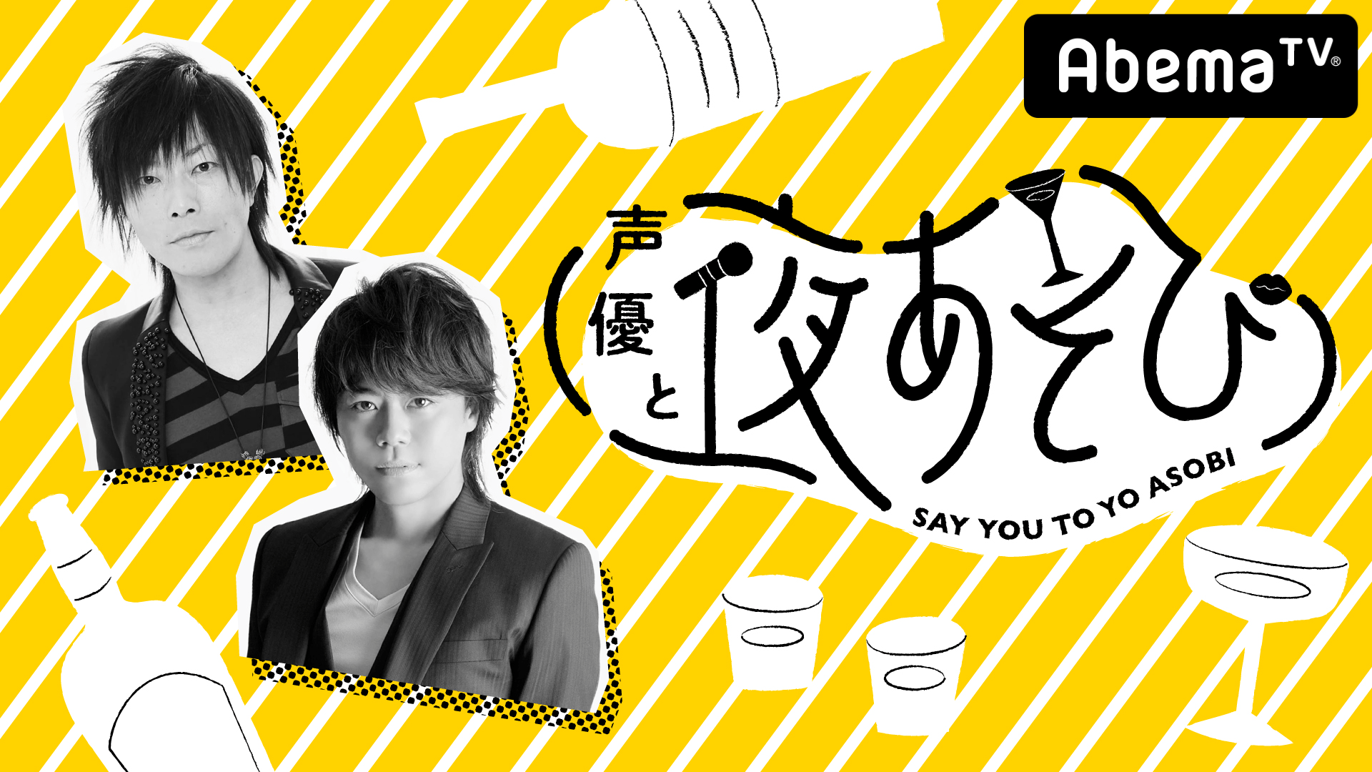 声優と夜あそび【木：浪川大輔×谷山紀章】 #7 | 新しい未来のテレビ