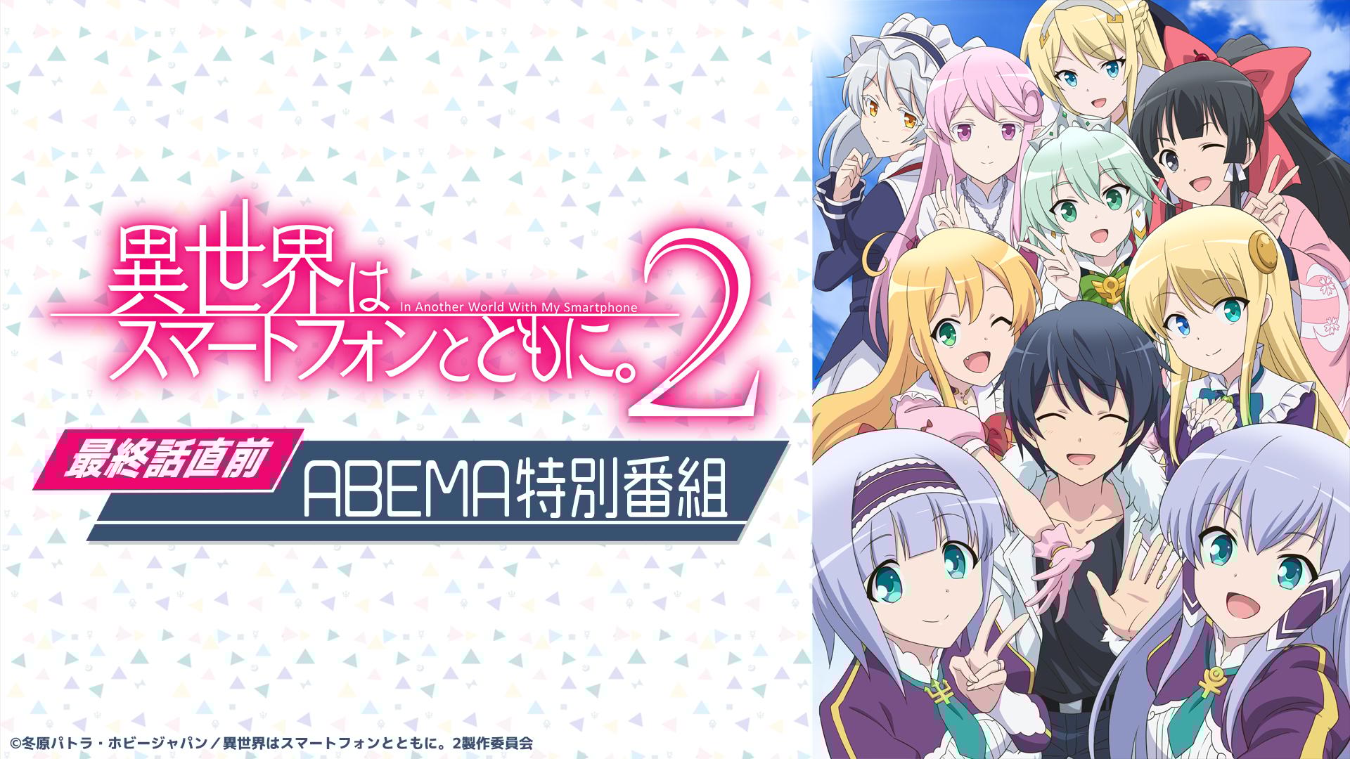 TVアニメ『異世界はスマートフォンとともに。2』～最終話直前ABEMA特別