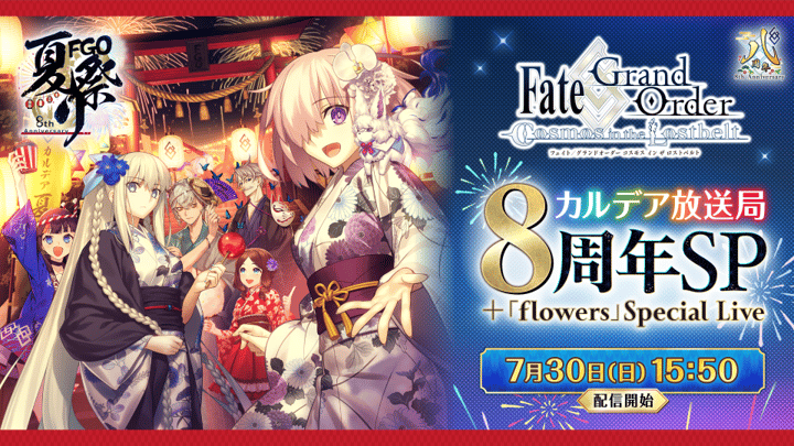 FGO」カルデア放送局 8周年SP＋「flowers」Special Live | 新しい未来