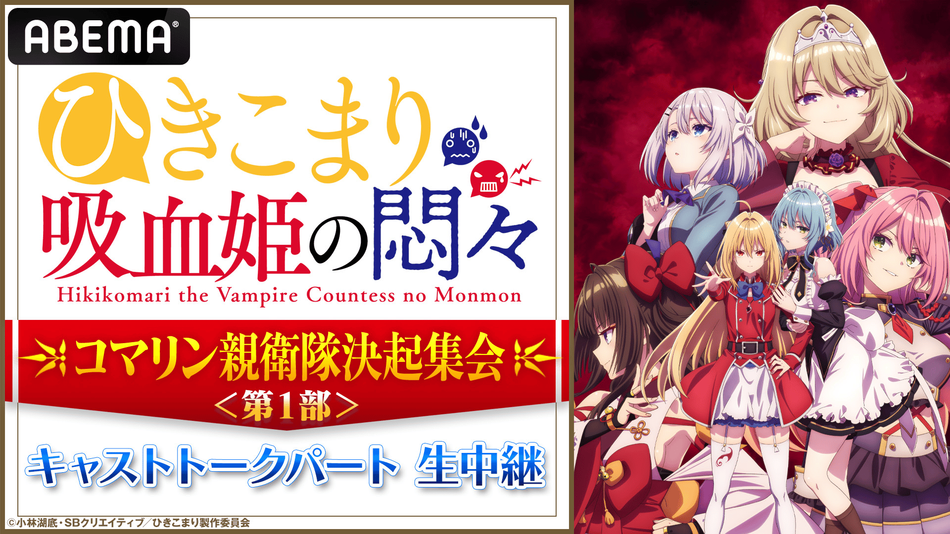 ひきこまり吸血姫の悶々』コマリン親衛隊決起集会 キャスト