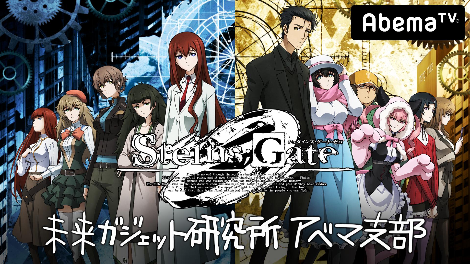 特番】『シュタインズ・ゲート ゼロ』未来ガジェット研究所 アベマ支部