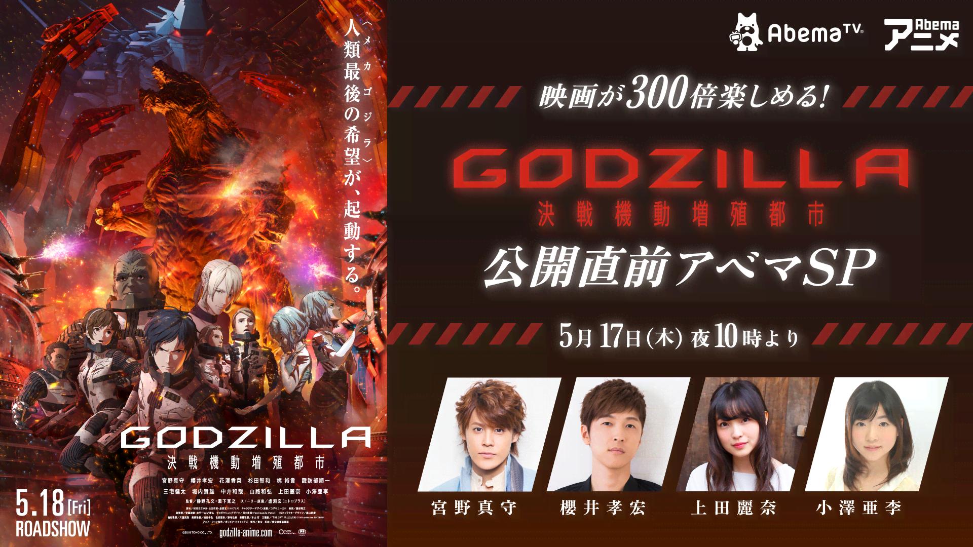 映画が300倍楽しめる！『GODZILLA 決戦機動増殖都市』公開直前