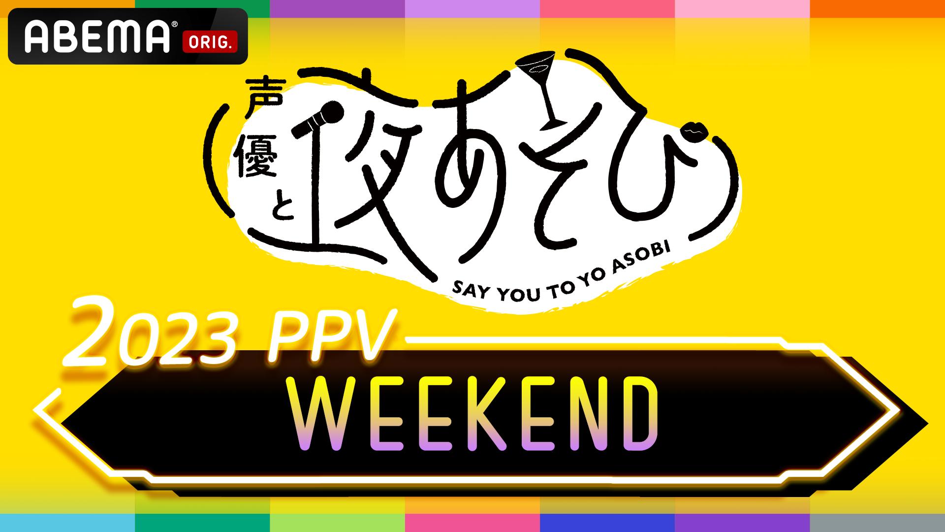 声優と夜あそび2023 WEEKEND PPV 2/24 | 新しい未来のテレビ | ABEMA 