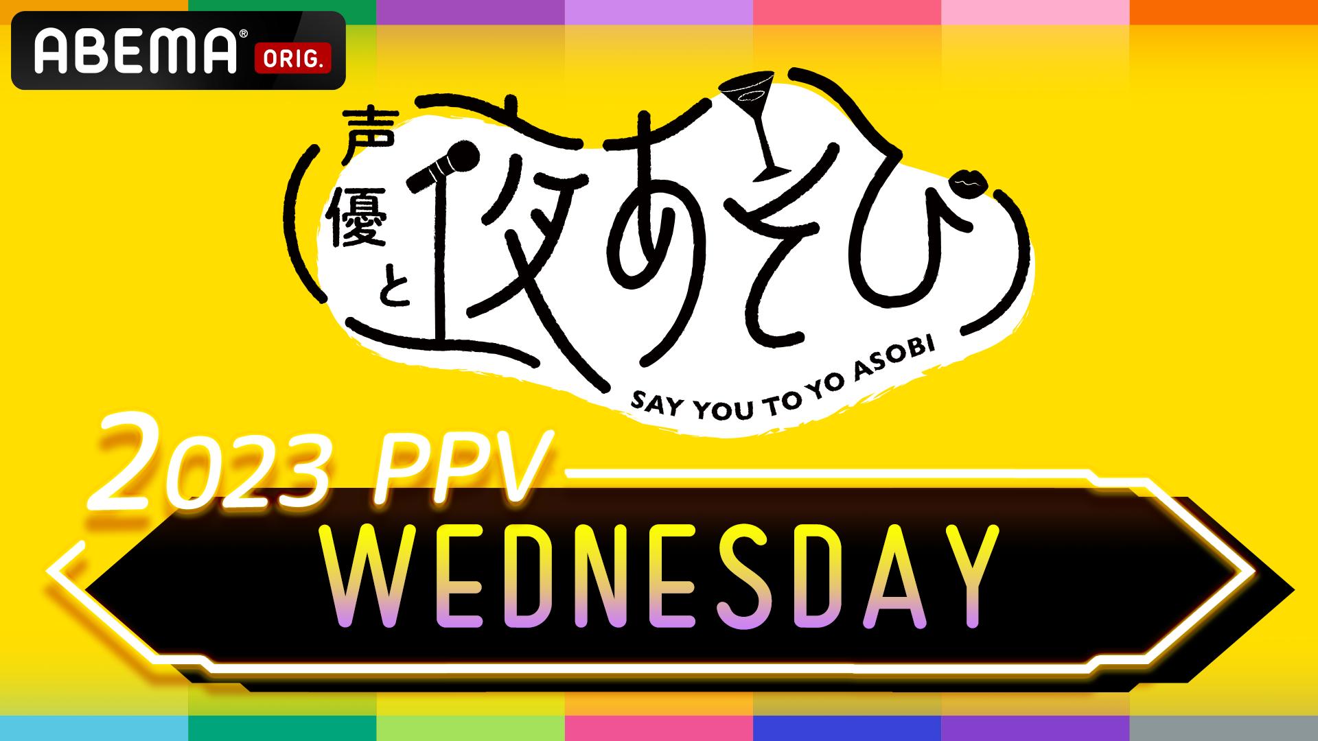 ABEMA「声優と夜あそび」