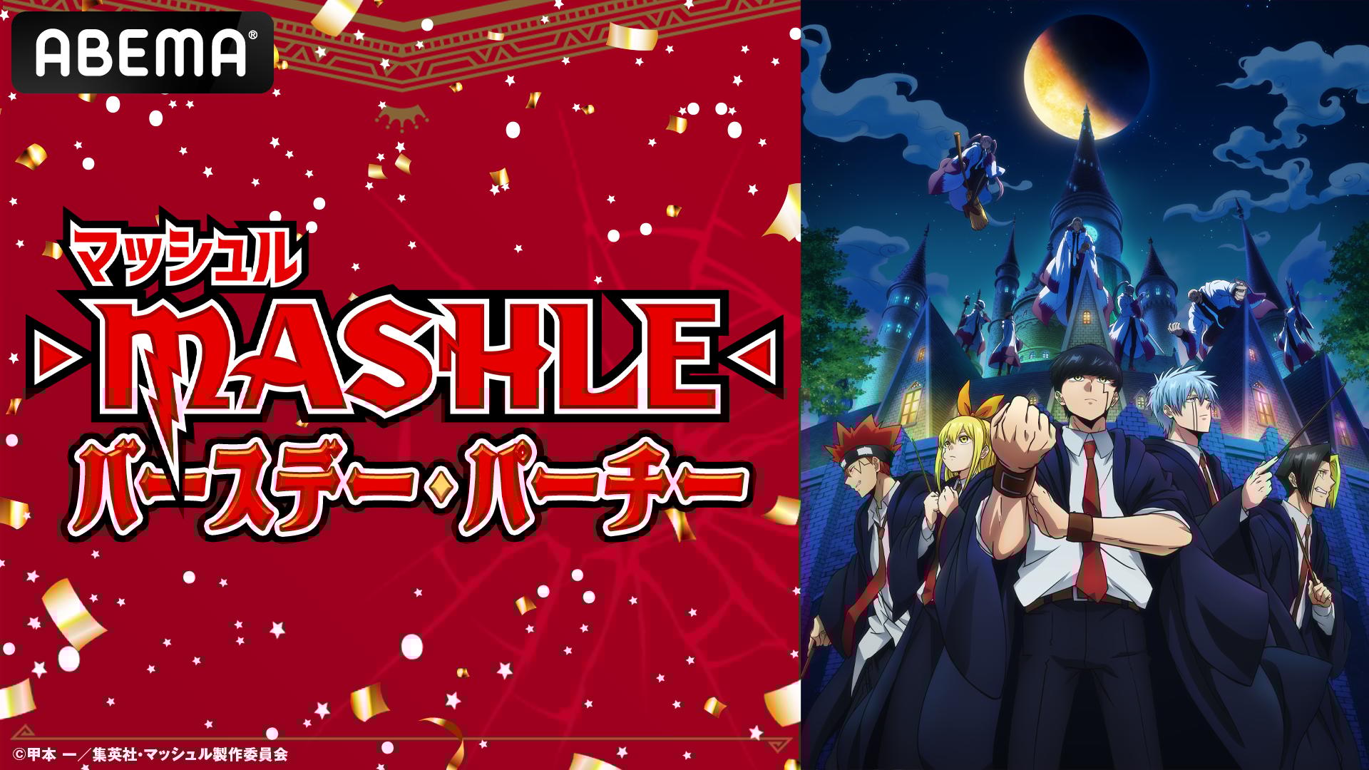 マッシュル　バースデー　ドット　2023 Special | TVアニメ『マッシュル-MASHLE-』公式サイト