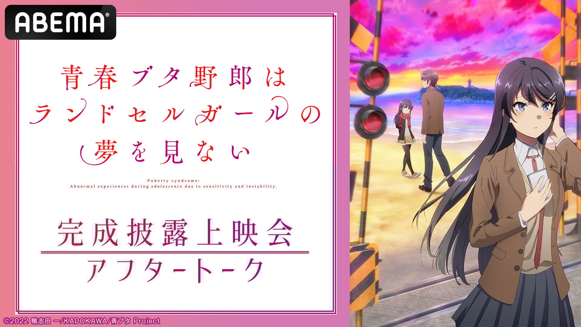 青春ブタ野郎はランドセルガールの夢を見ない」完成披露上映会アフター
