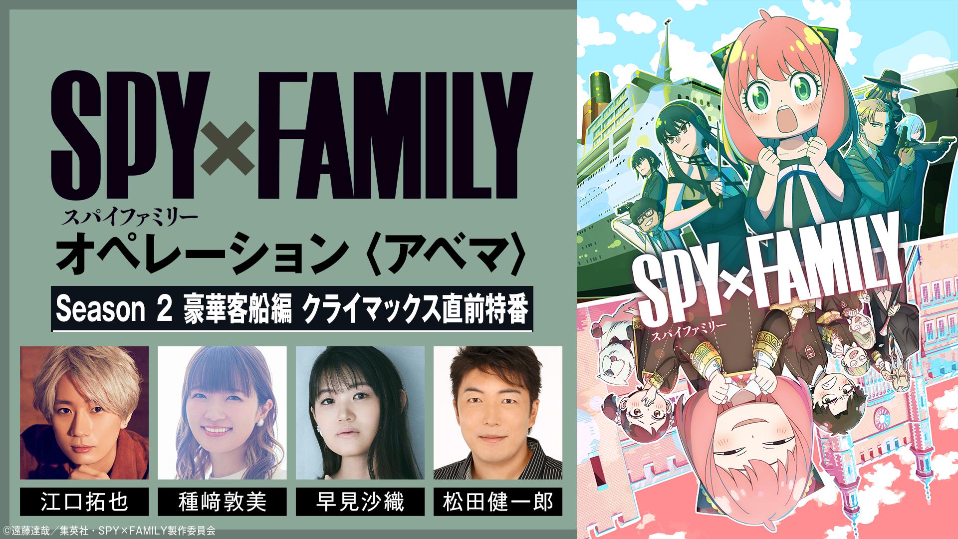 SPY×FAMILY』Season 2 豪華客船編 クライマックス直前特番 | 新しい
