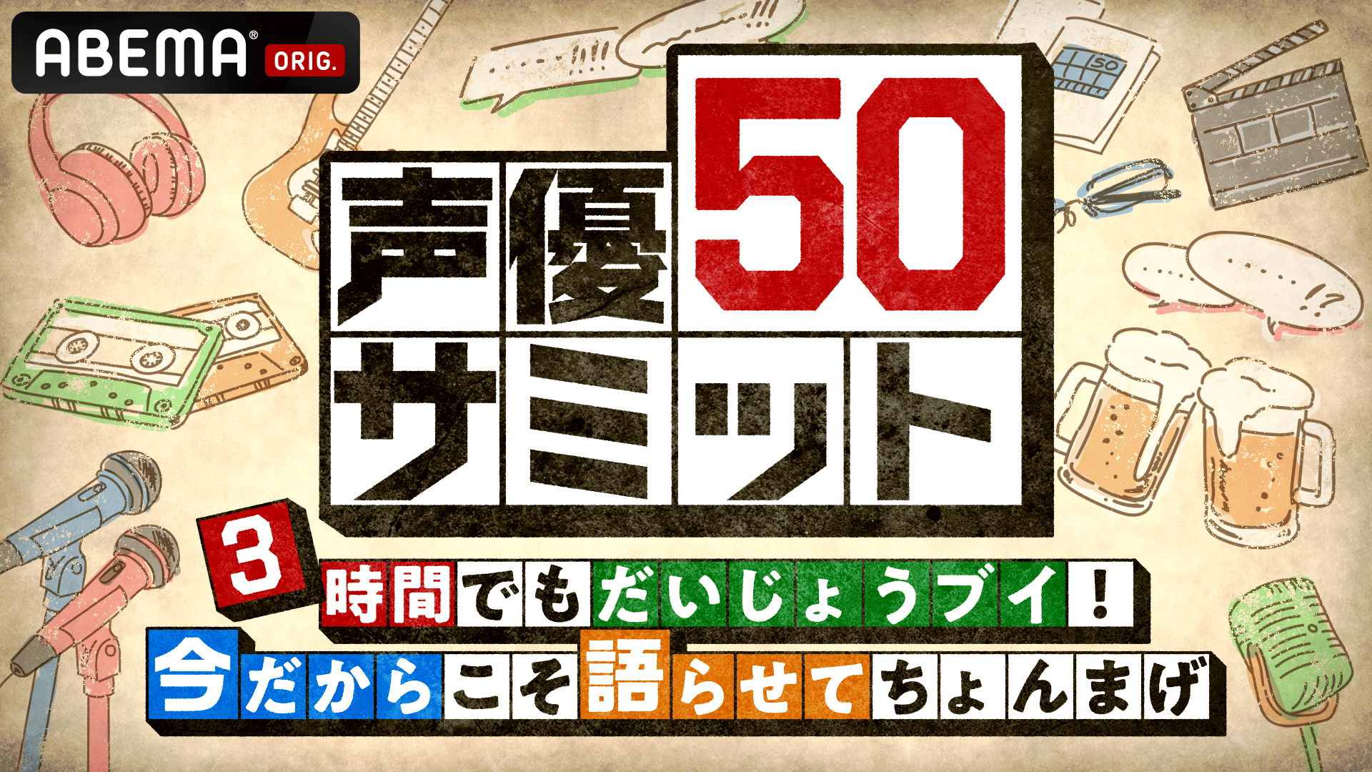 声優50サミット 3時間でもだいじょうブイ！今だからこそ語らせて