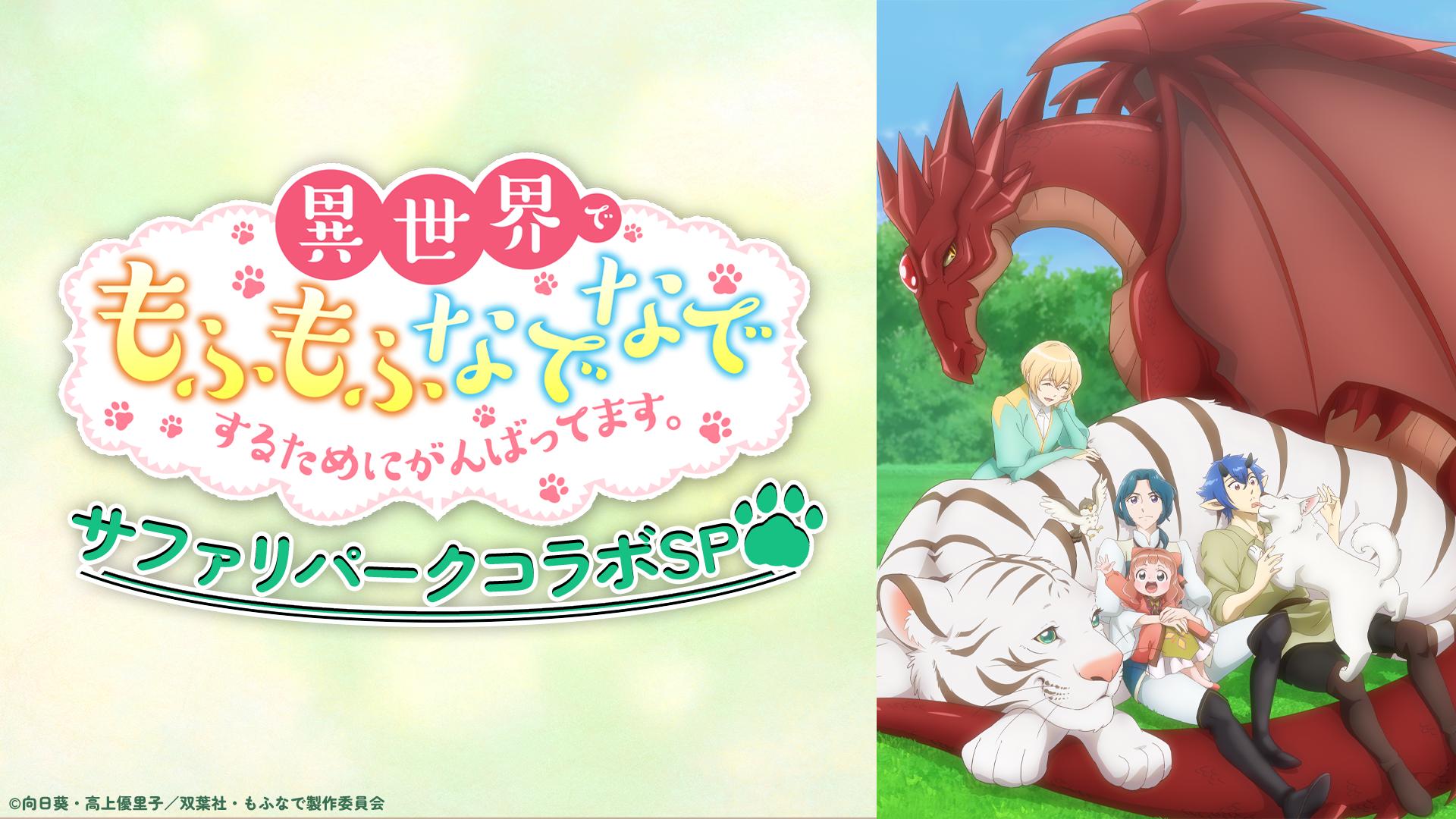 異世界でもふもふなでなでするためにがんばってます。」サファリパーク