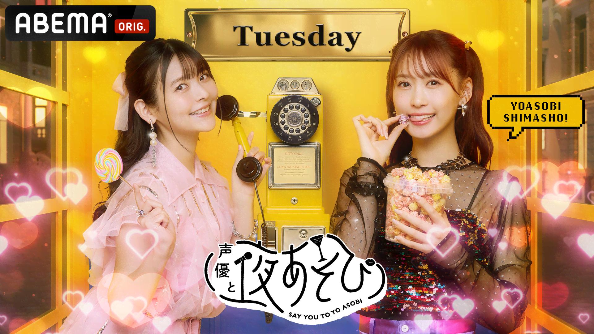 声優と夜あそび 火【上坂すみれ×芹澤優】#22 久保田未夢(i☆Ris)ゲスト