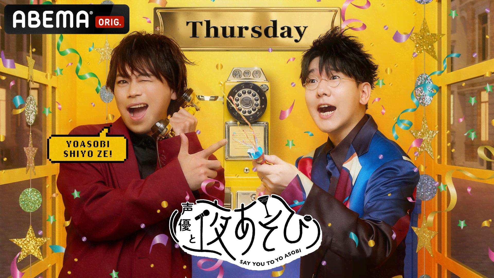 声優と夜あそび 木【浪川大輔×花江夏樹】#26 小野賢章がゲストに