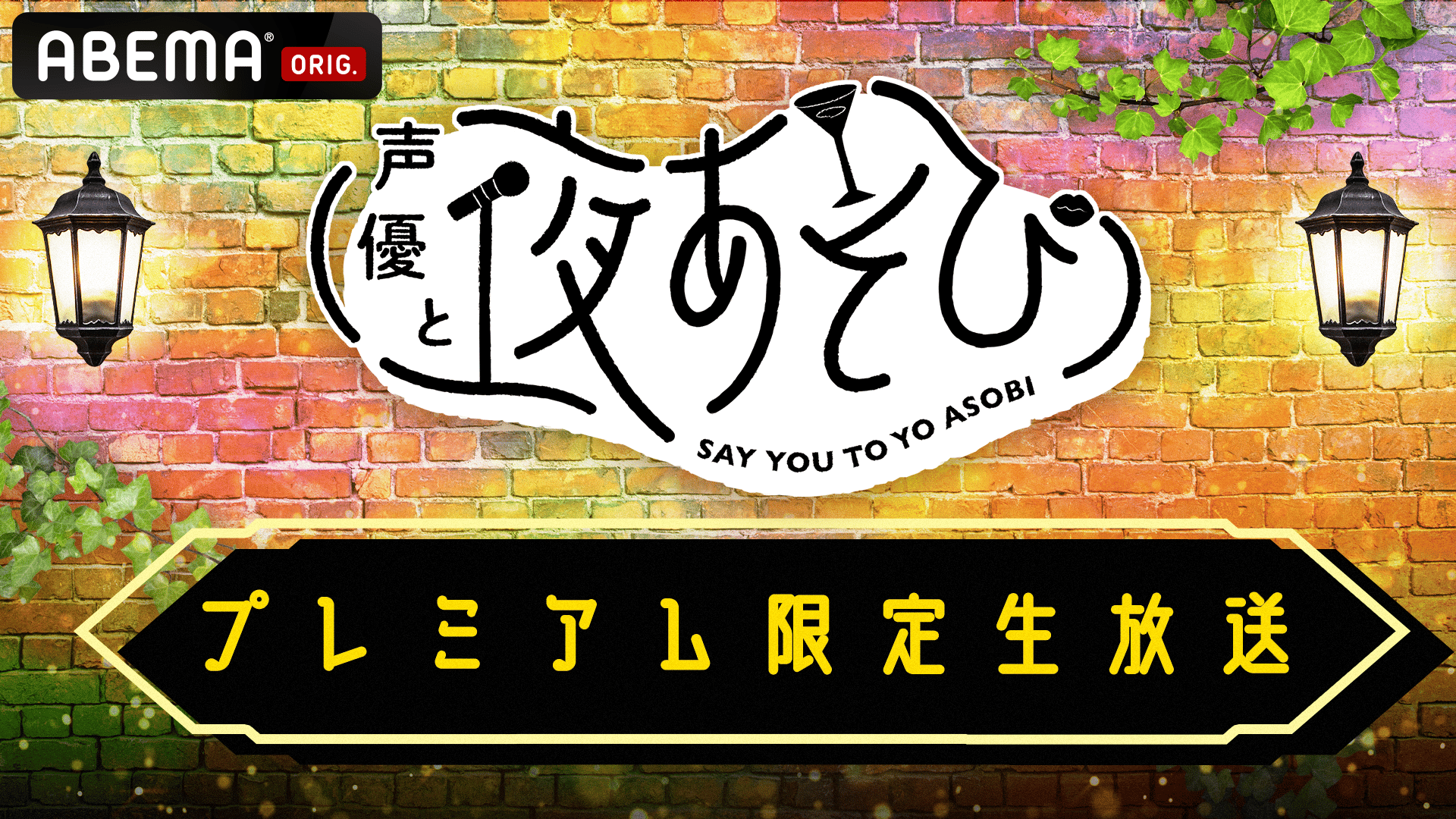 声優と夜あそび2024 プレミアム限定生放送 #2 | 新しい未来のテレビ