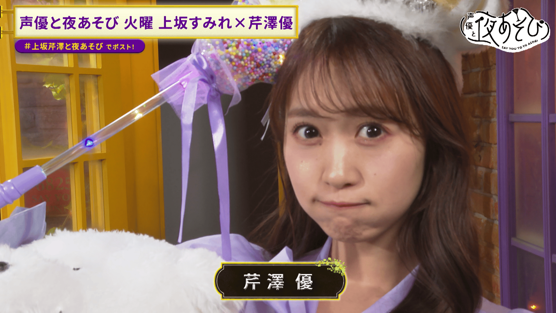 声優と夜あそび 2024 - 火曜日 - 1話 (アニメ) | 無料動画・見逃し配信