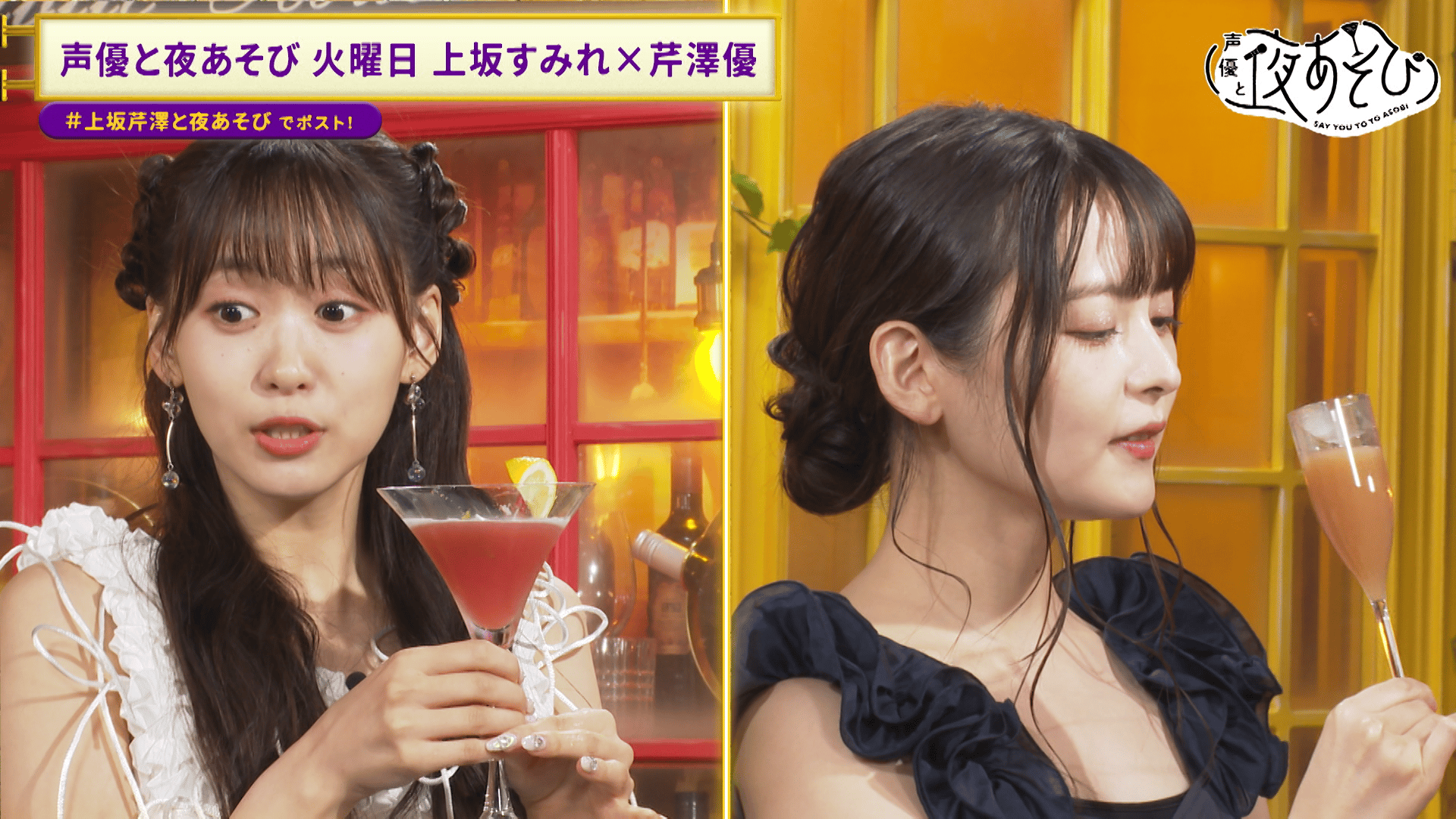 声優と夜あそび 2024 - 火曜日 - 【上坂すみれ×芹澤優】#13 (アニメ