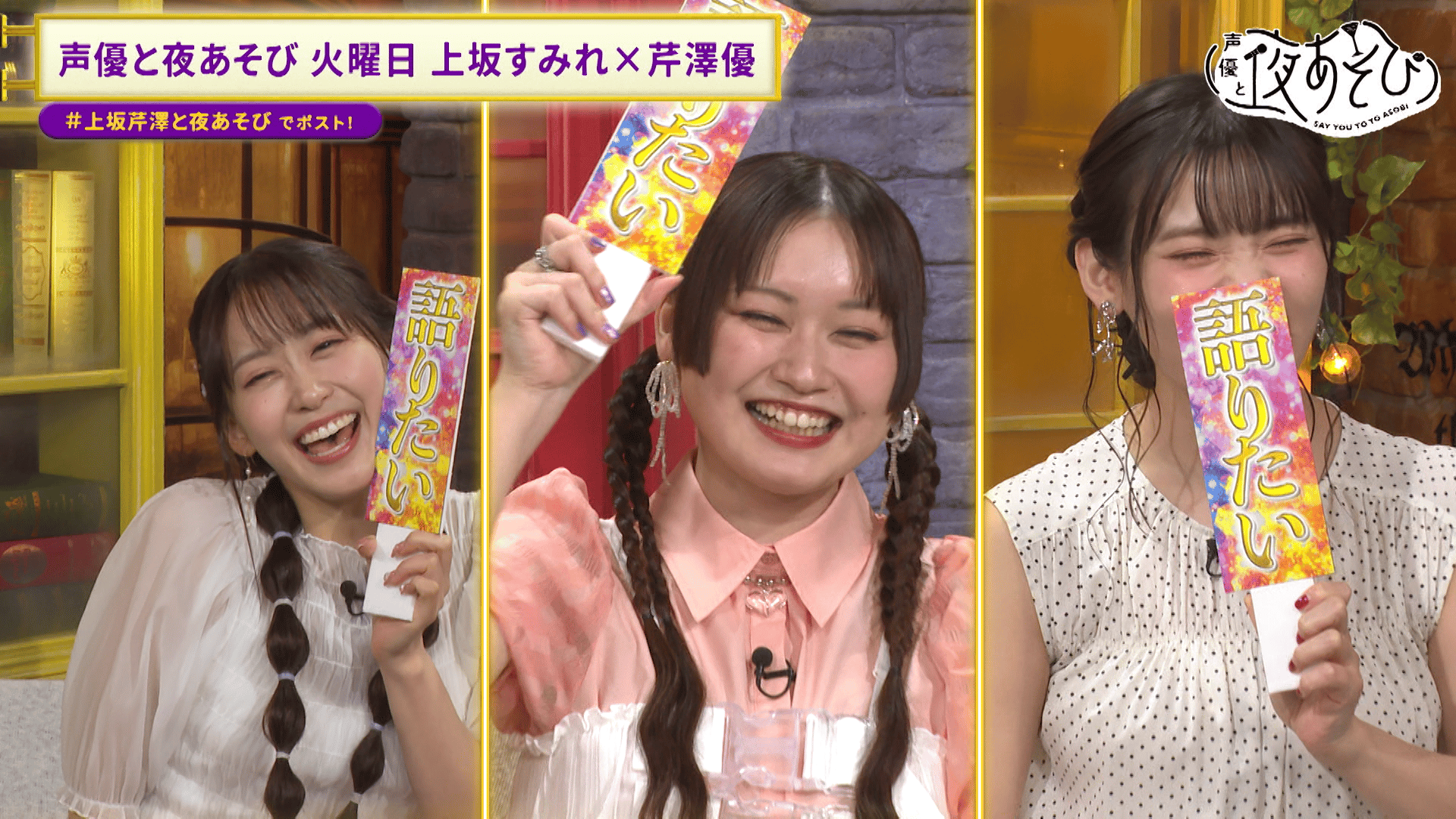 声優と夜あそび 2024 - 火曜日 - 16話 (アニメ) | 無料動画・見逃し