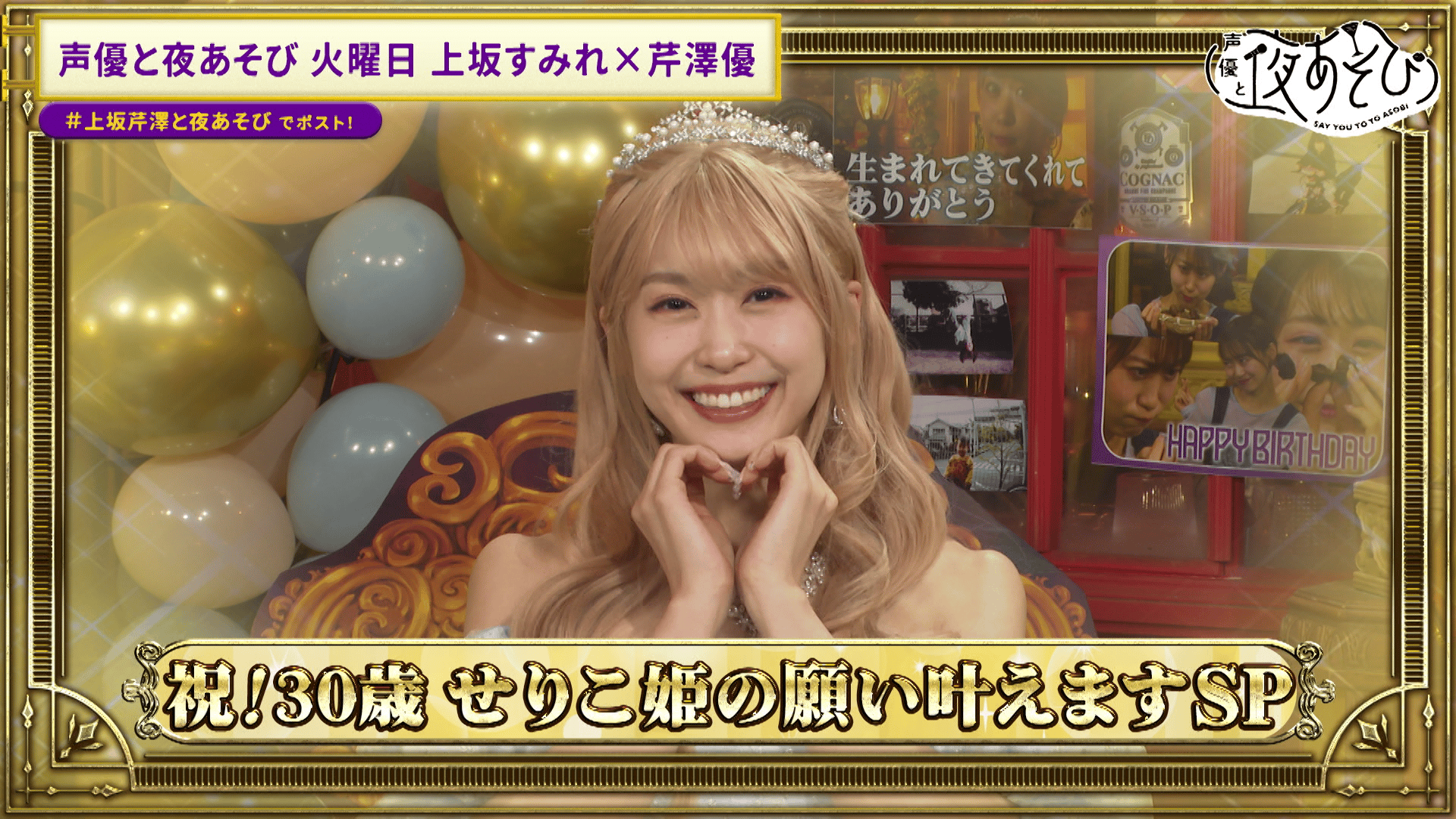 （新品・未開封）上坂すみれ×芹澤優 「声優と夜あそび 2024」グッズセット 声優と夜あそび 2024 - 見どころ - ＜見どころ無料配信＞【上坂すみれ