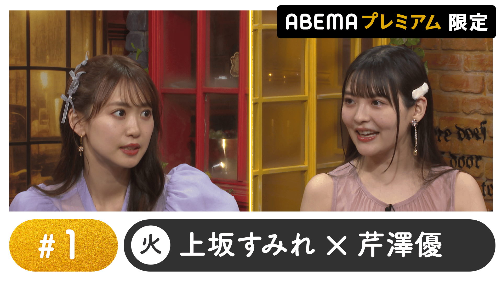 声優と夜あそび 2024 - 火曜日 - 声優と夜あそび プレミアム【上坂