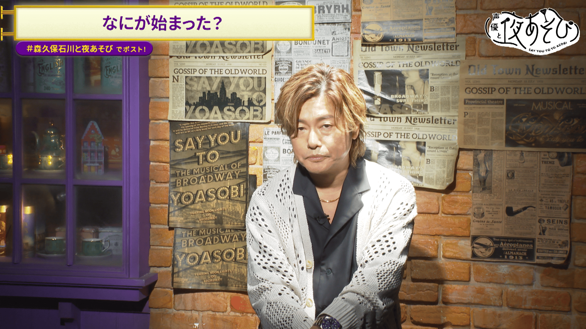 ABEMA「声優と夜あそび」