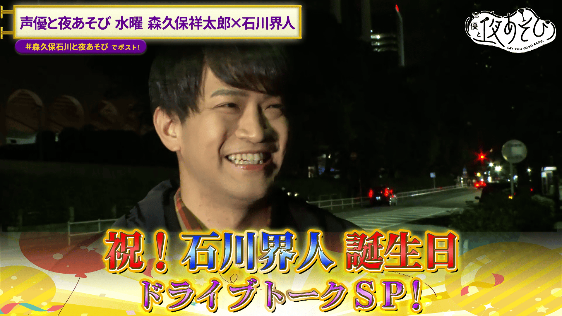 声優と夜あそび 2024 - 水曜日 - 20話 (アニメ) | 無料動画・見逃し