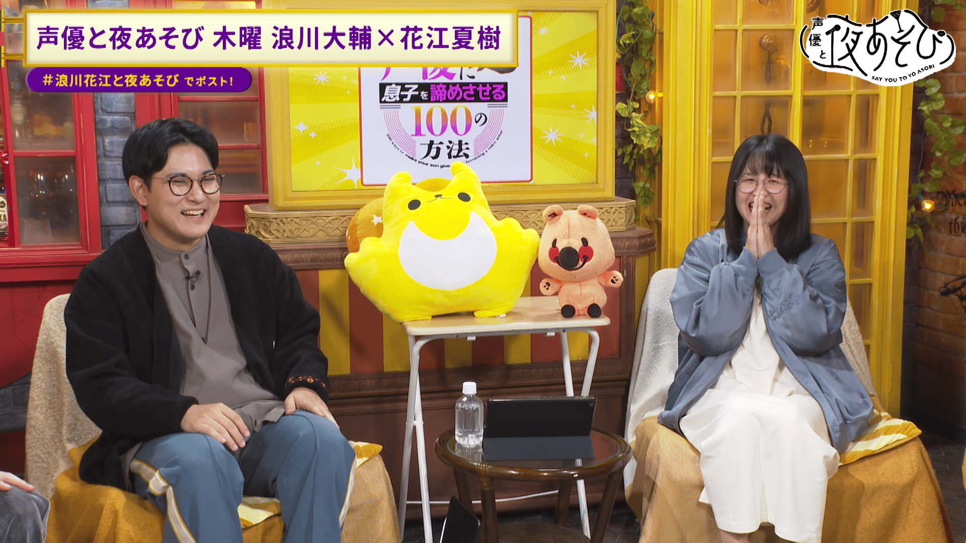 声優と夜あそび 声優と夜あそび2025」水曜MCは浪川大輔×八代拓！ 2人の直筆