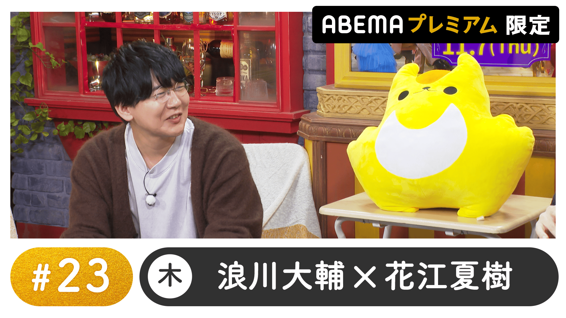 声優と夜あそび 2024 - 木曜日 - なつめさんちがゲスト！声優と夜