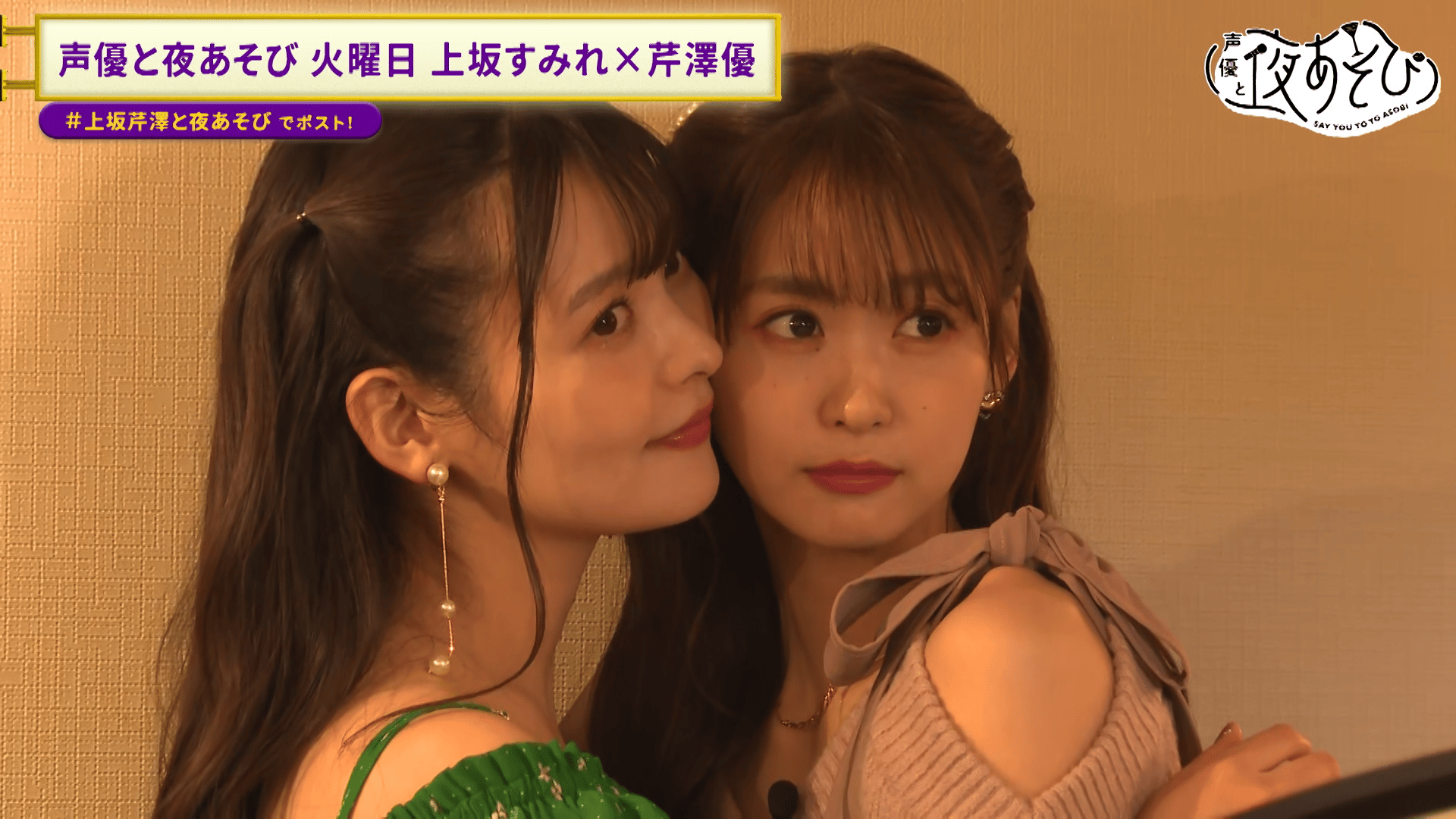 声優と夜あそび 2024 - 火曜日 - 話 (アニメ) | 無料動画・見逃し配信