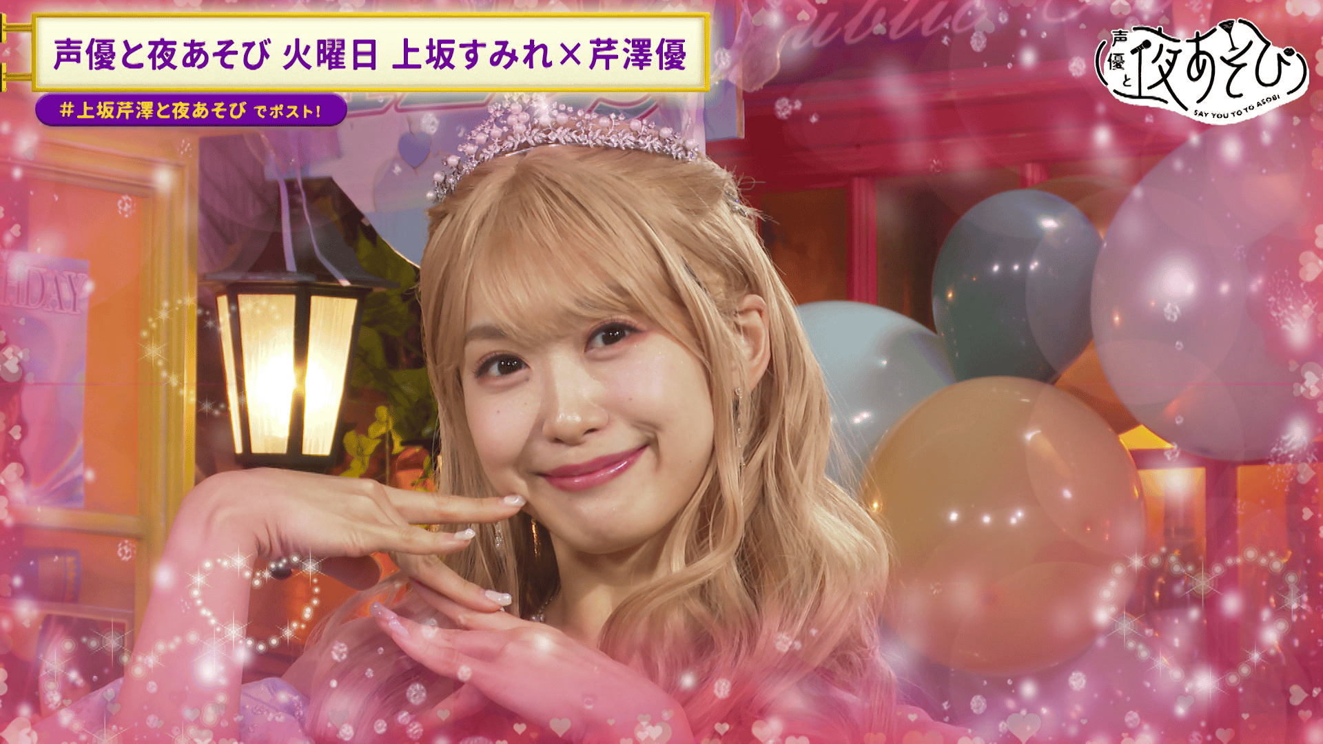 声優と夜あそび 2024 - 見どころ - ＜見どころ無料配信＞【上坂すみれ