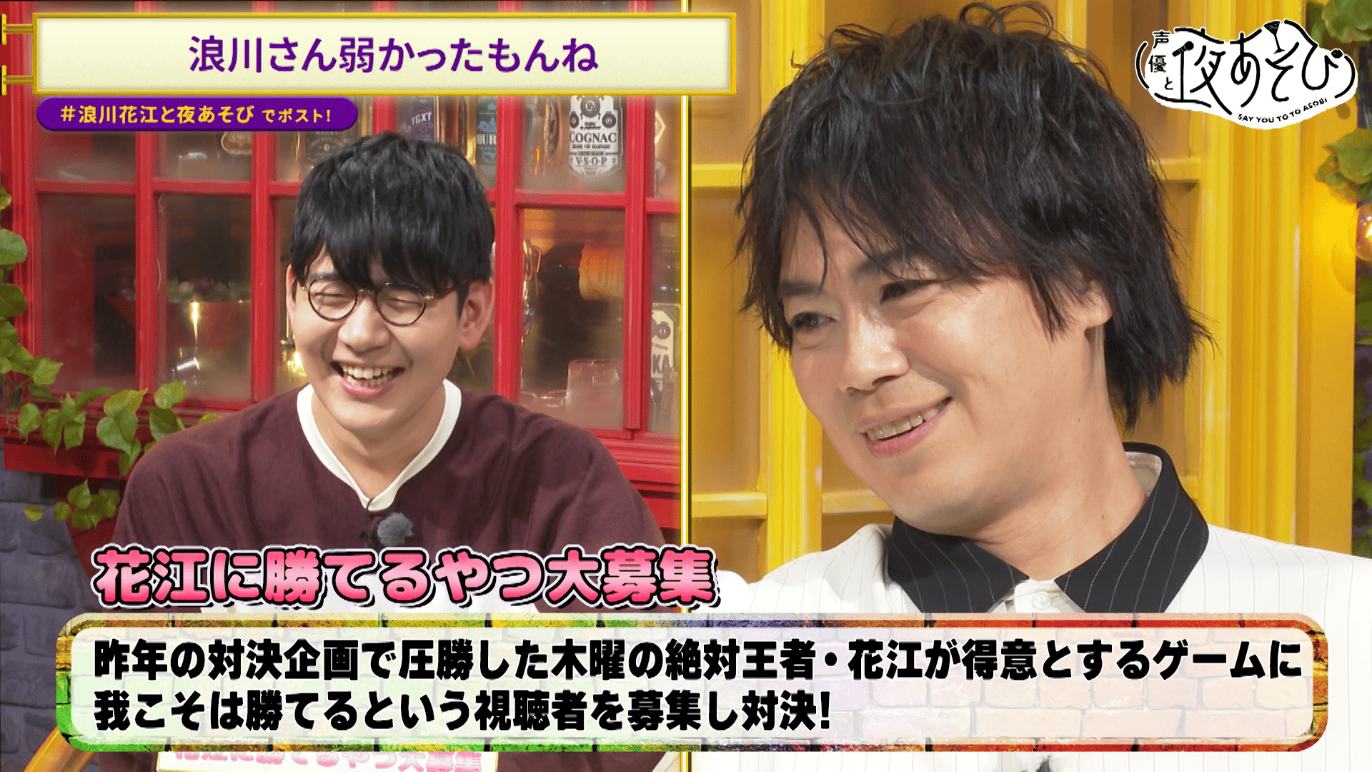 声優と夜あそび 2024 - 見どころ - ＜見どころ無料配信＞【浪川