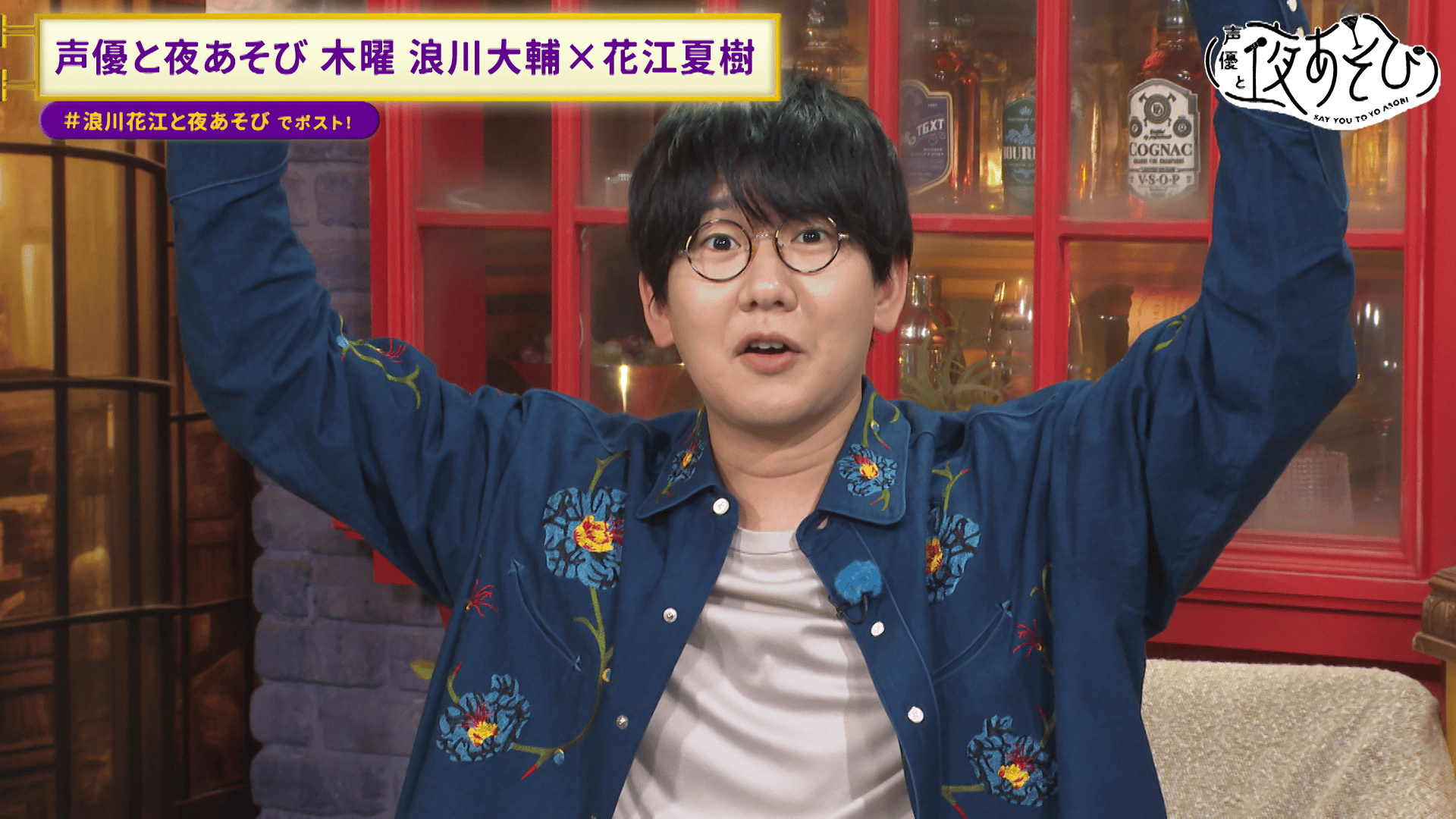 声優と夜あそび 2024 - 見どころ - ＜見どころ無料配信＞【浪川