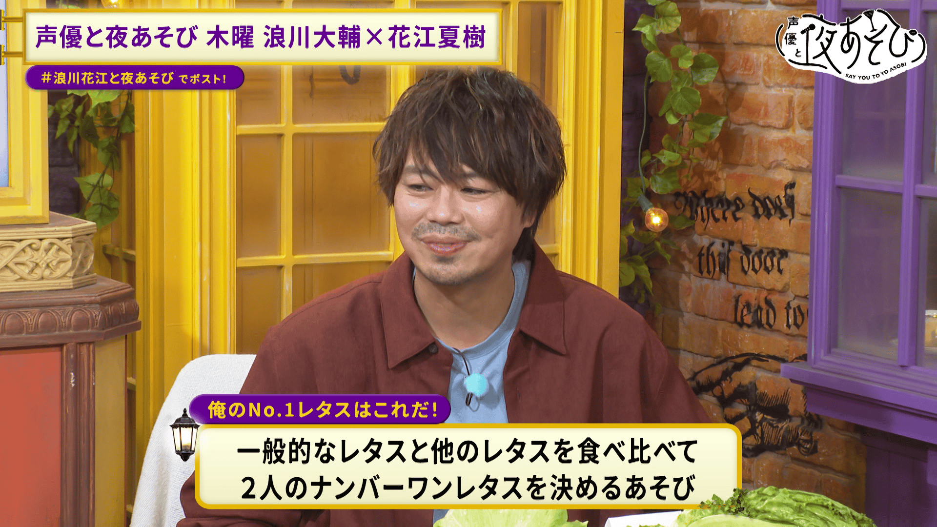 声優と夜あそび 2024 - 見どころ - ＜見どころ無料配信＞【浪川大輔
