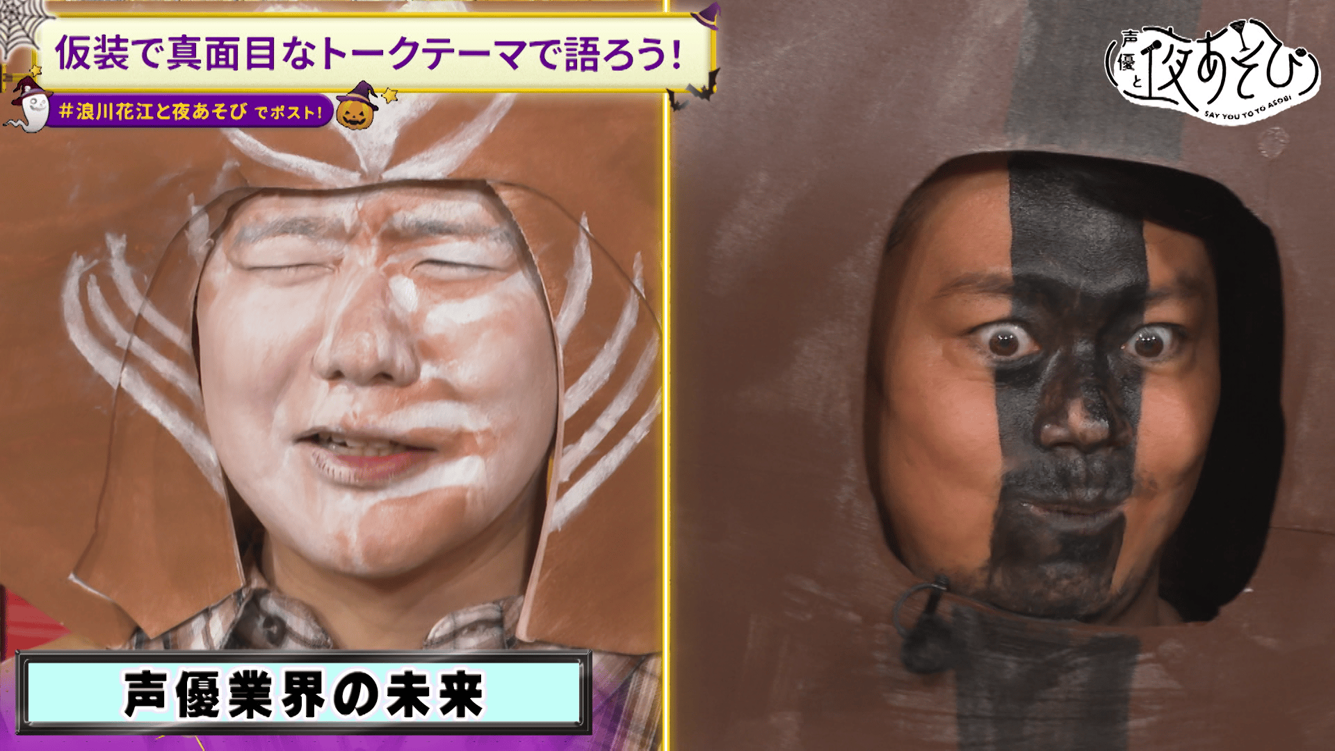 声優と夜あそび 2024 - 見どころ - ＜見どころ無料配信＞【浪川大輔