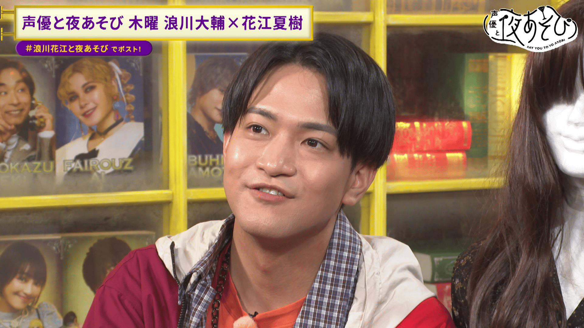 声優と夜あそび 2024 - 見どころ - ＜見どころ無料配信＞石川界人が