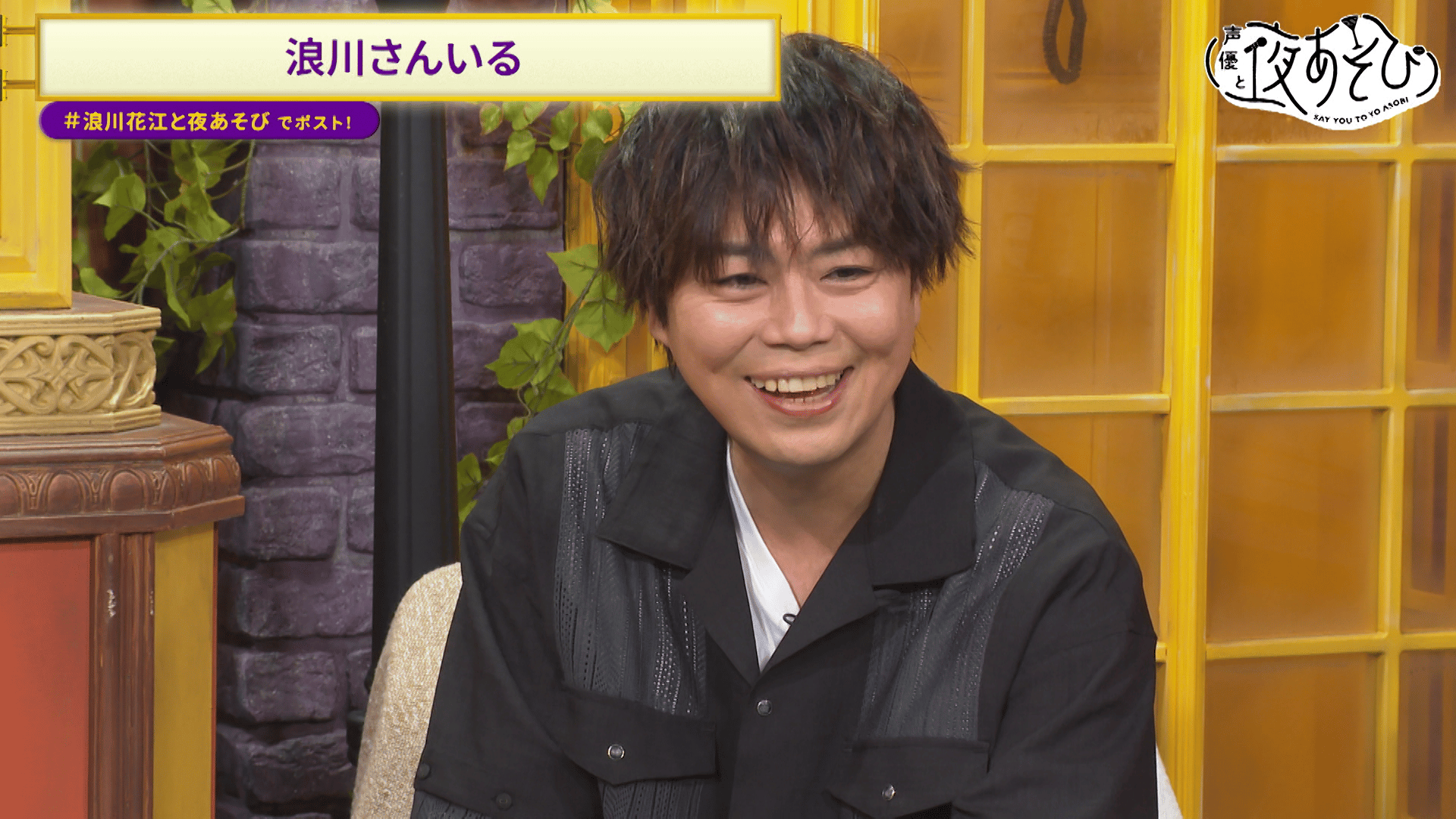 声優と夜あそび 2024 - 見どころ - ＜見どころ無料配信＞【浪川大輔