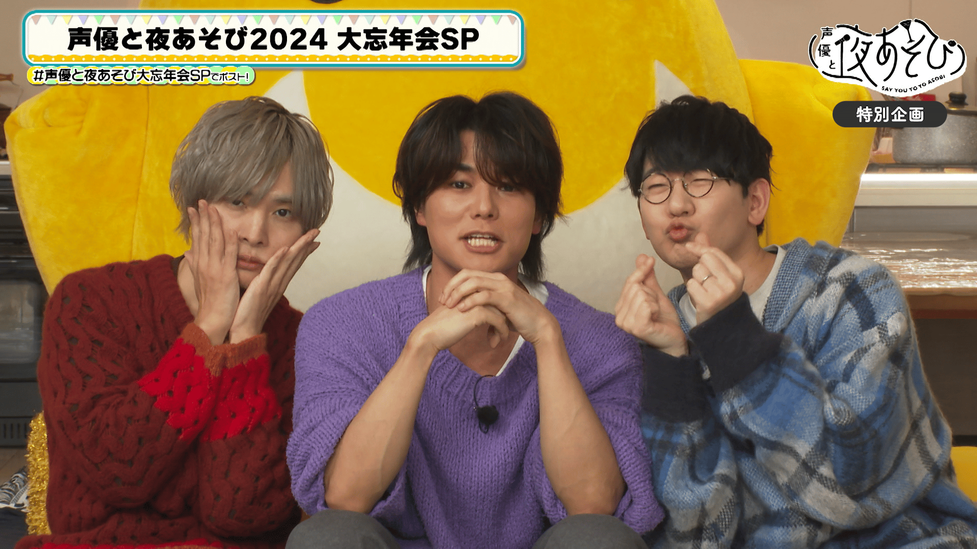 声優と夜あそび 2024 - 特別放送 - 声優と夜あそび2024 大忘年会SP