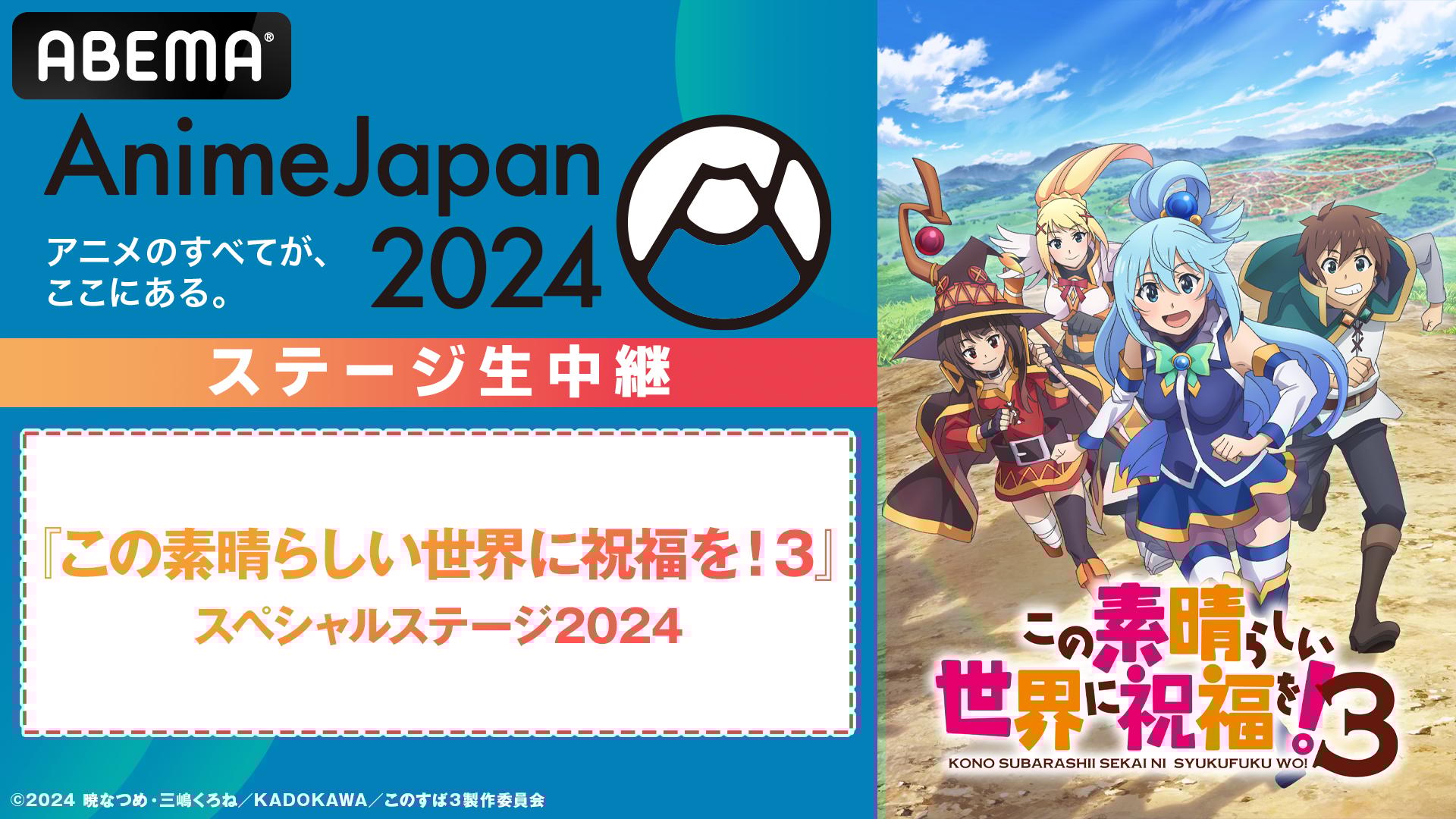 この素晴らしい世界に祝福を！3』スペシャルステージ2024