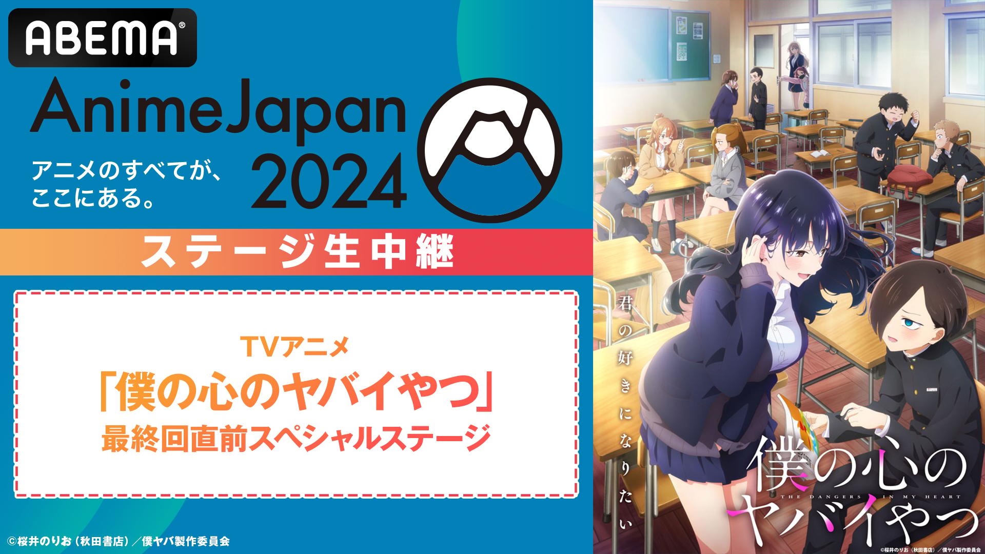 TVアニメ「僕の心のヤバイやつ」最終回直前スペシャルステージ