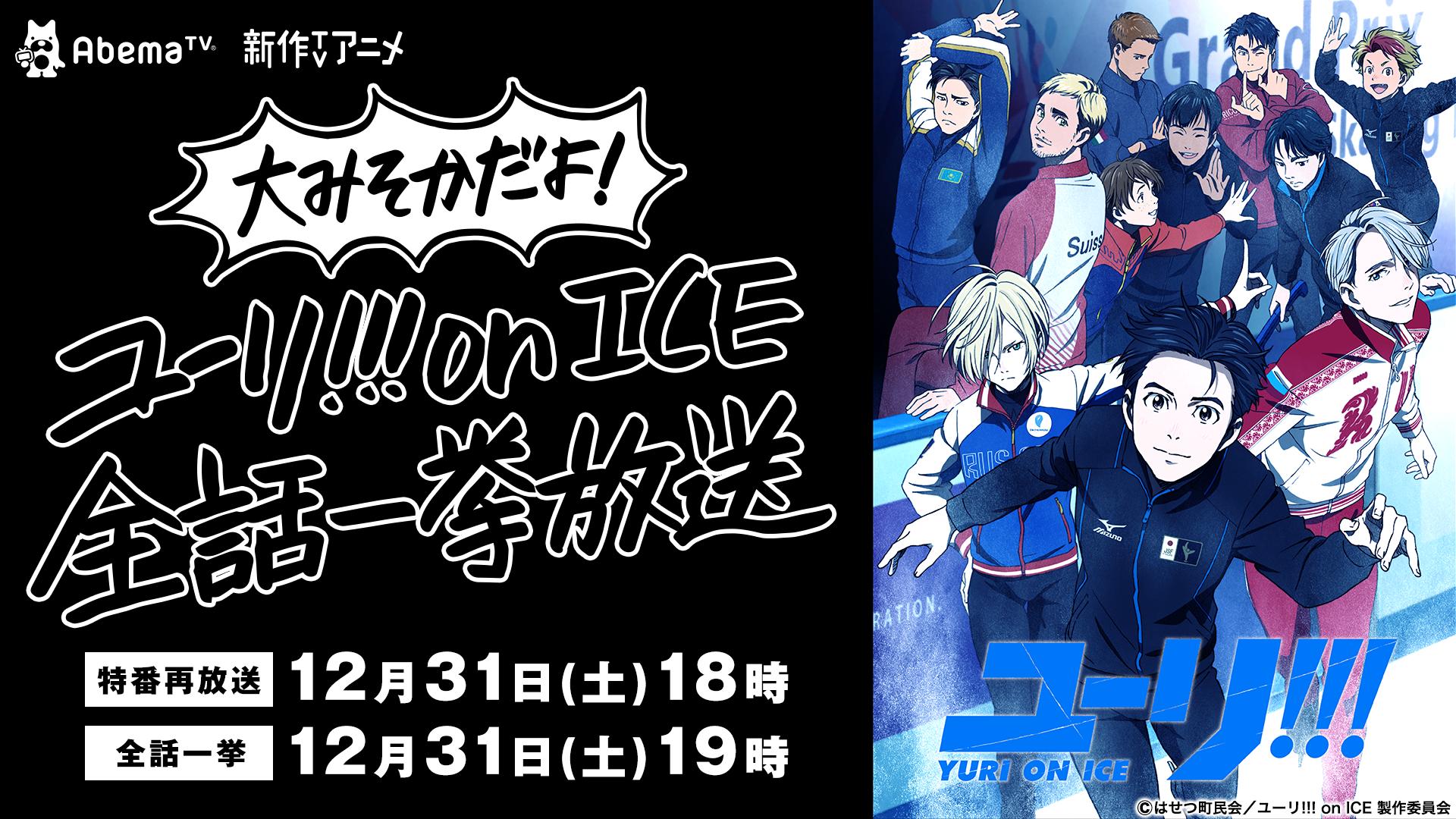 大みそかだよ！ユーリ!!! on ICE 全話一挙放送 | 新しい未来のテレビ