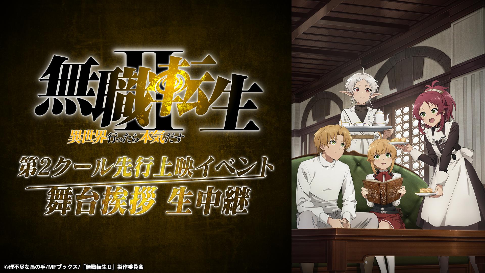無職転生Ⅱ ～異世界行ったら本気だす～』第2クール先行上映イベント