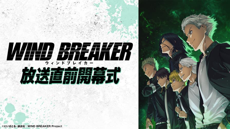 TVアニメ「WIND BREAKER」放送直前開幕式 - TVアニメ「WIND BREAKER」放送直前開幕式
